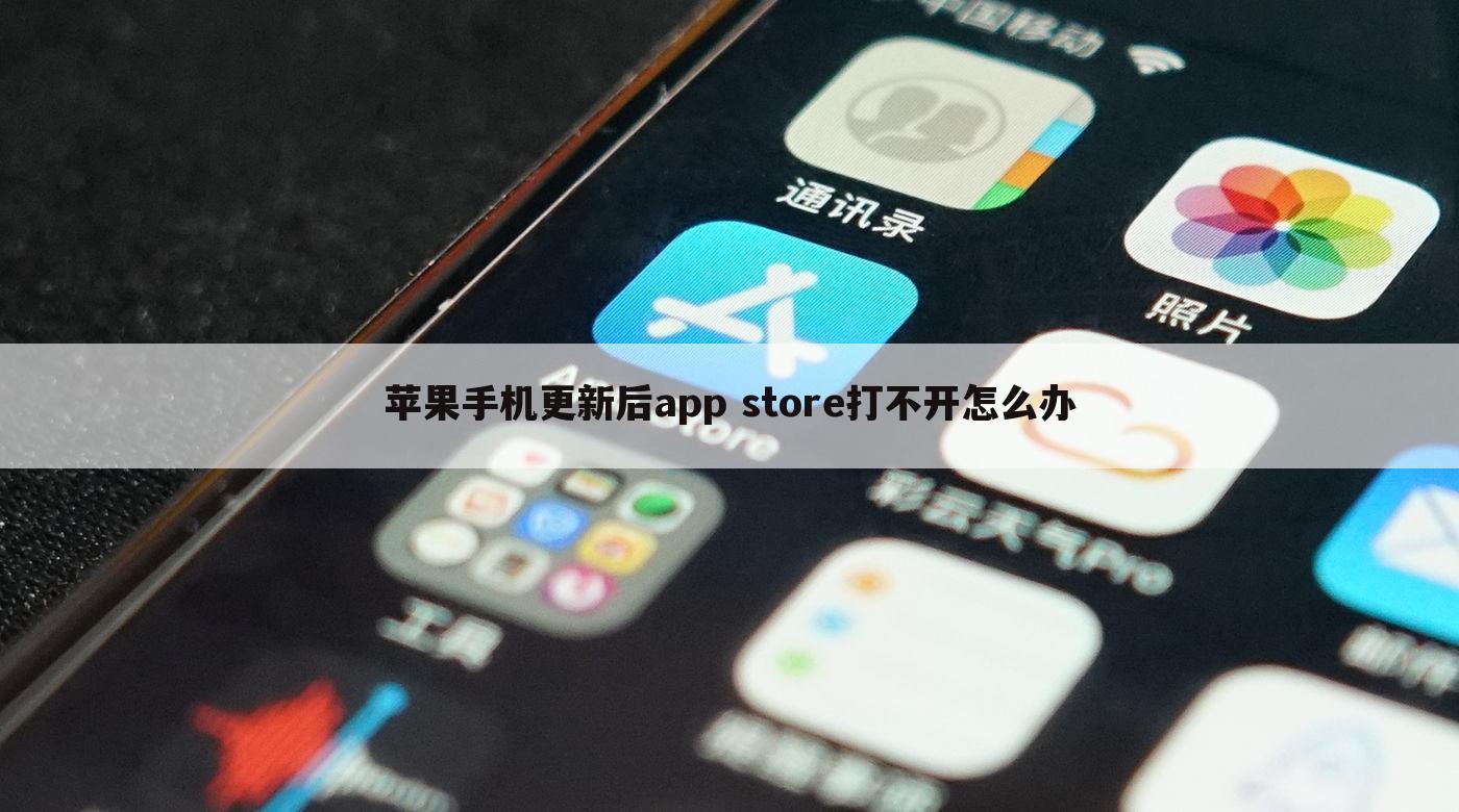 苹果手机更新后app store打不开怎么办