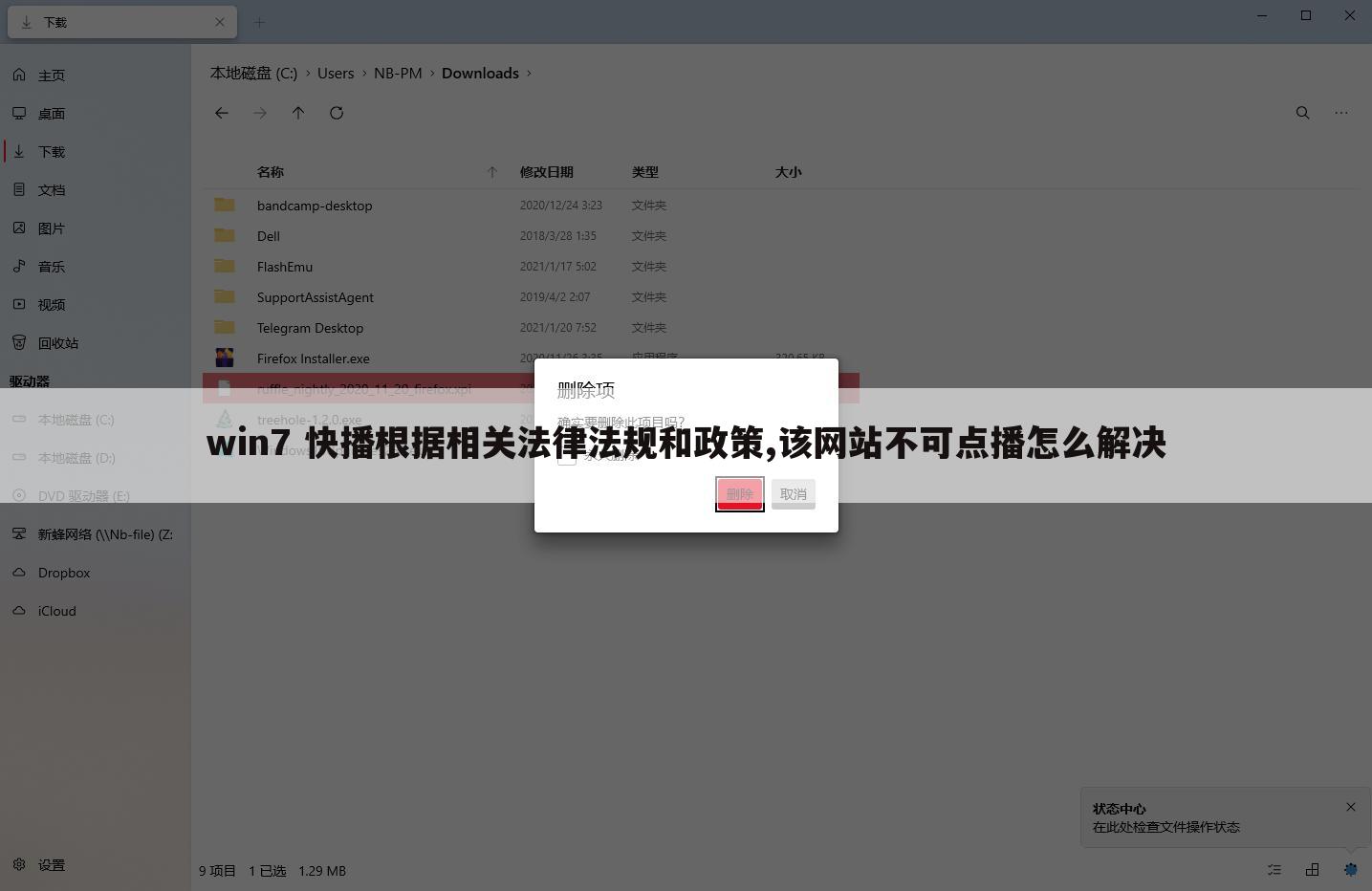 win7 快播根据相关法律法规和政策,该网站不可点播怎么解决