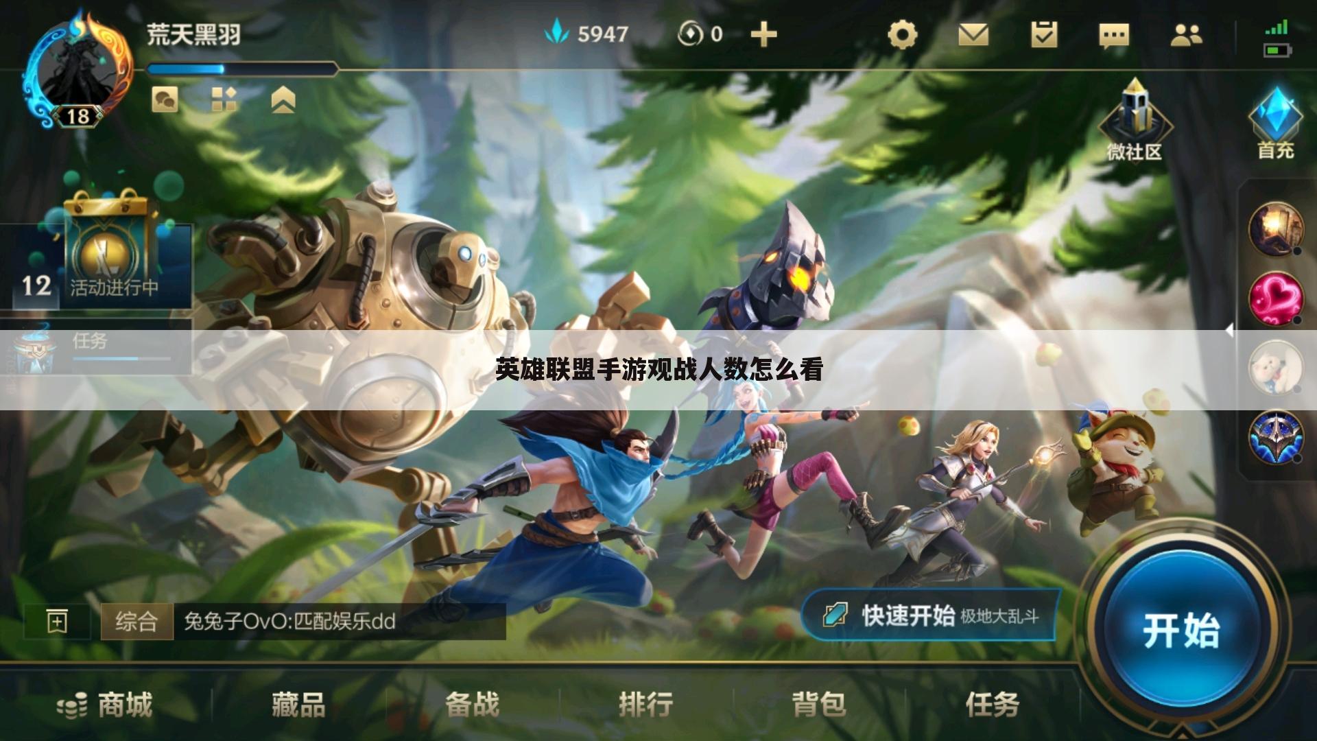 英雄联盟手游观战人数怎么看