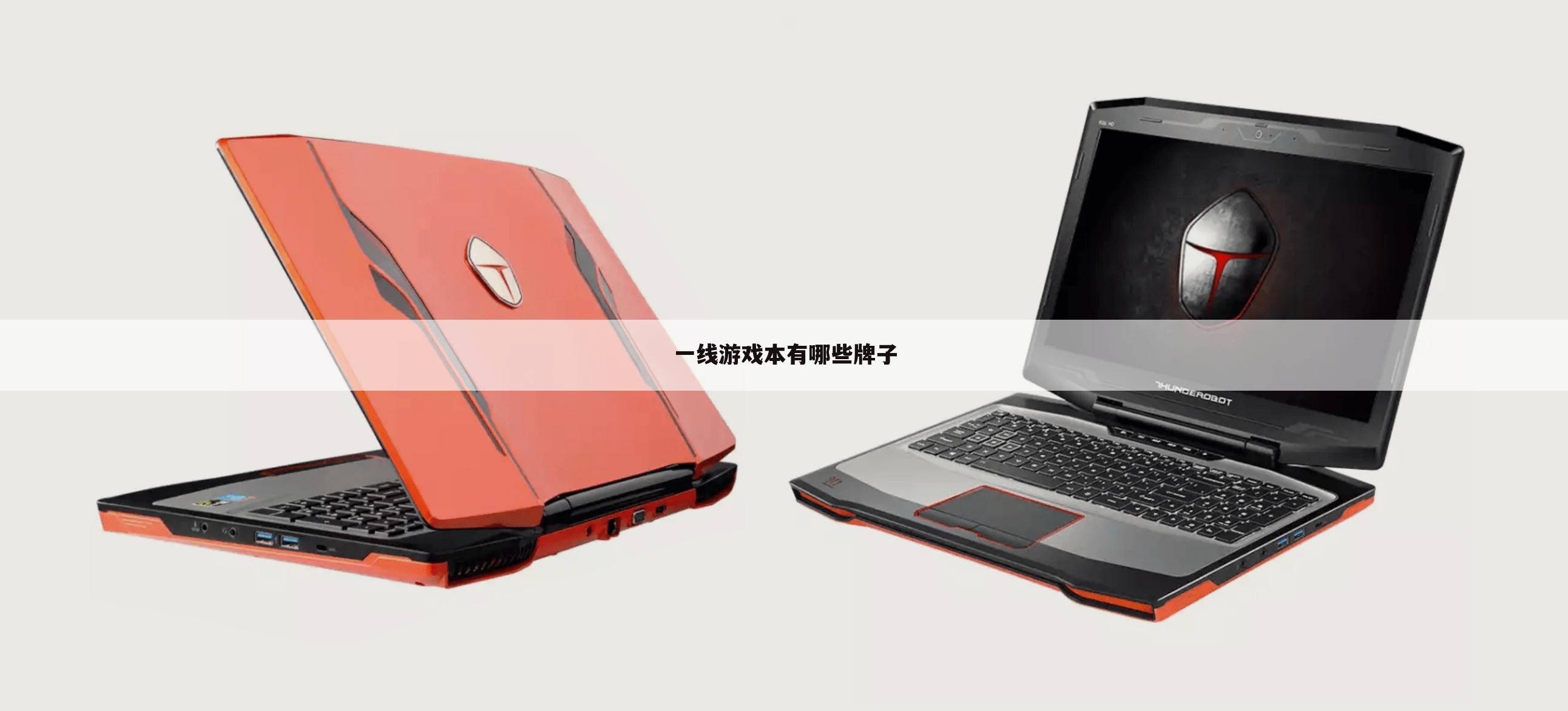 一线游戏本有哪些牌子