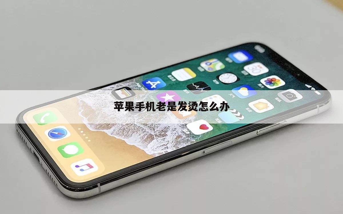 苹果手机老是发烫怎么办