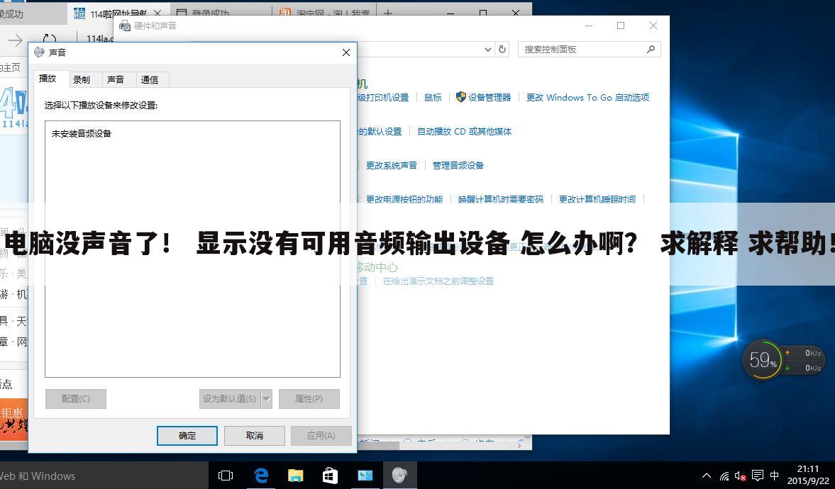 电脑没声音了! 显示没有可用音频输出设备 怎么办啊? 求解释 求帮助!