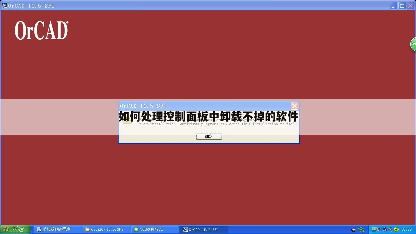如何处理控制面板中卸载不掉的软件