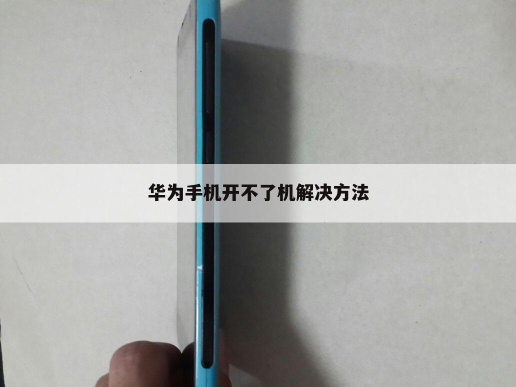 华为手机开不了机解决方法