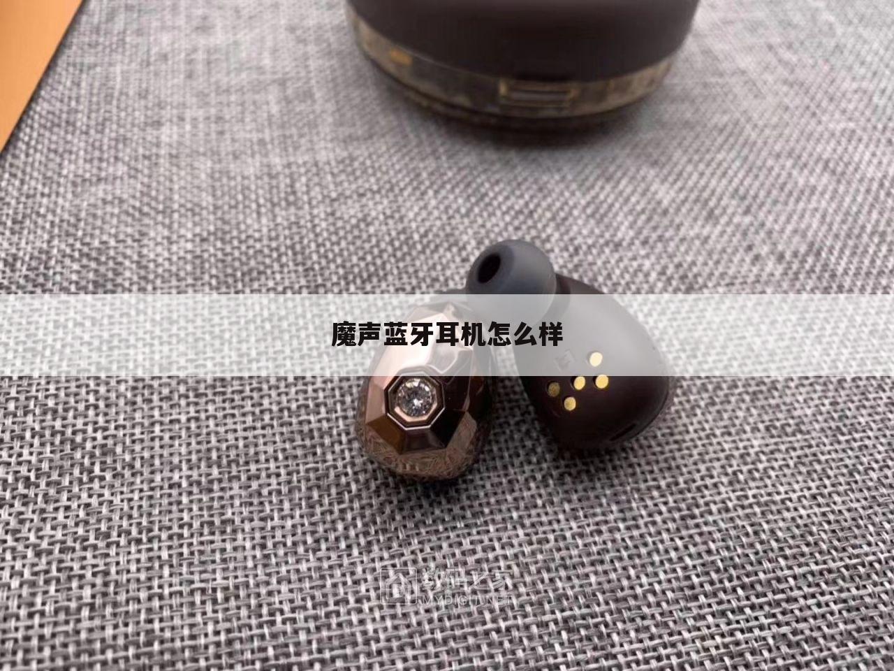 魔声蓝牙耳机怎么样