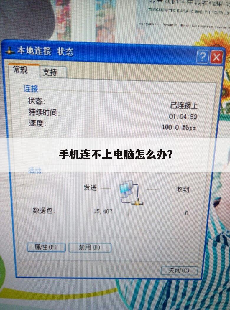 手机连不上电脑怎么办?