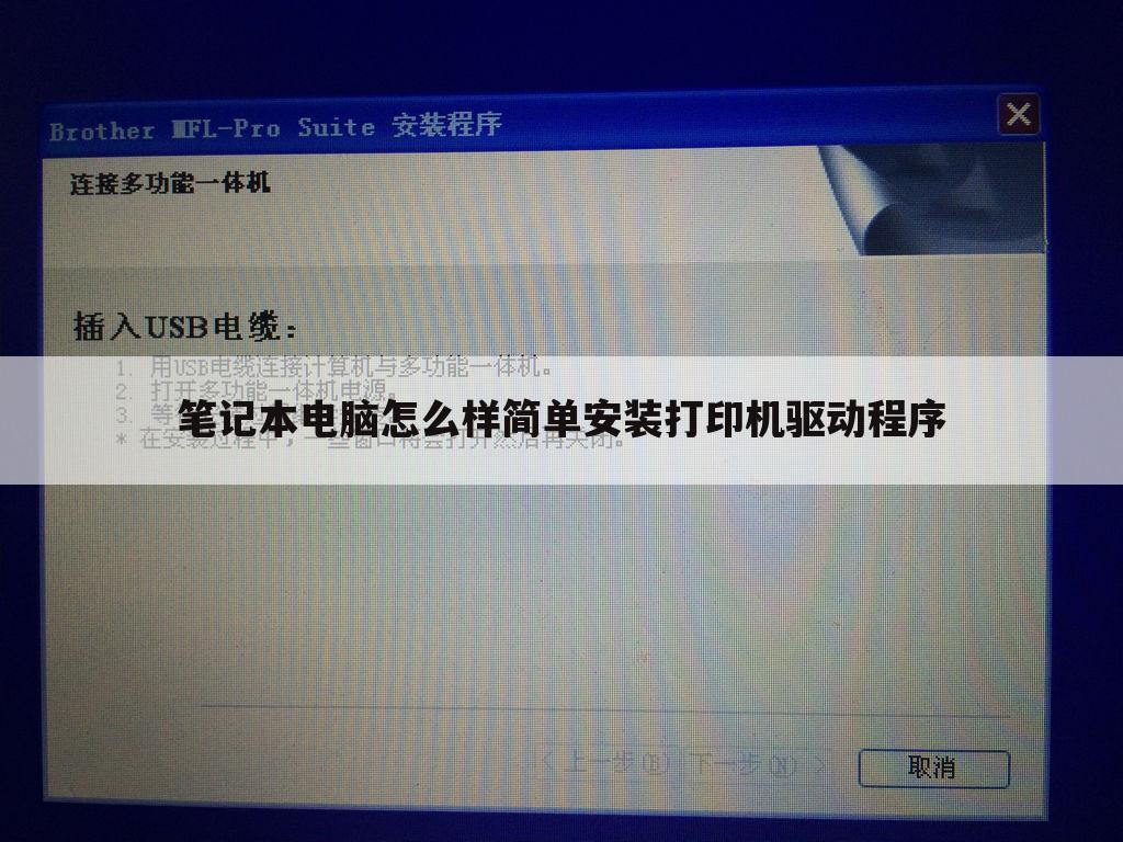 笔记本电脑怎么样简单安装打印机驱动程序