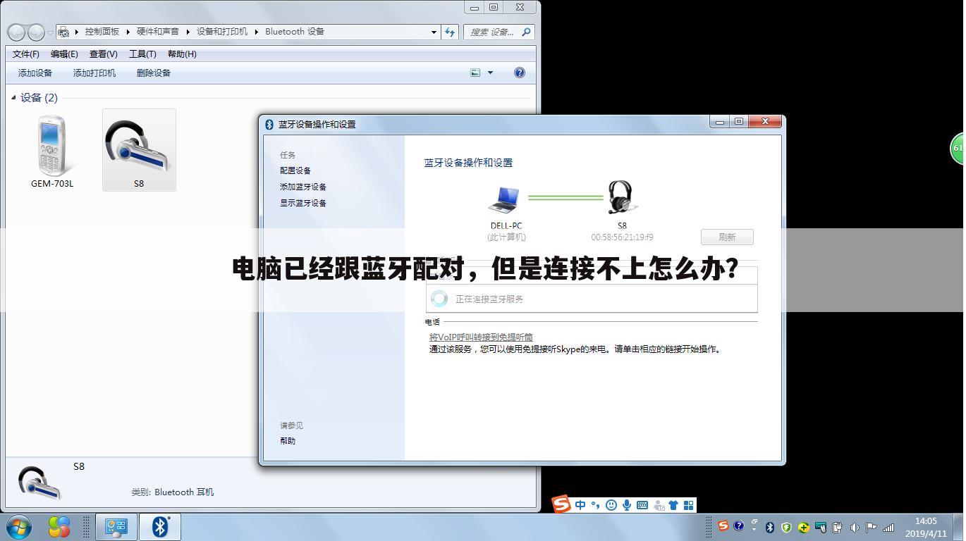 电脑已经跟蓝牙配对,但是连接不上怎么办?