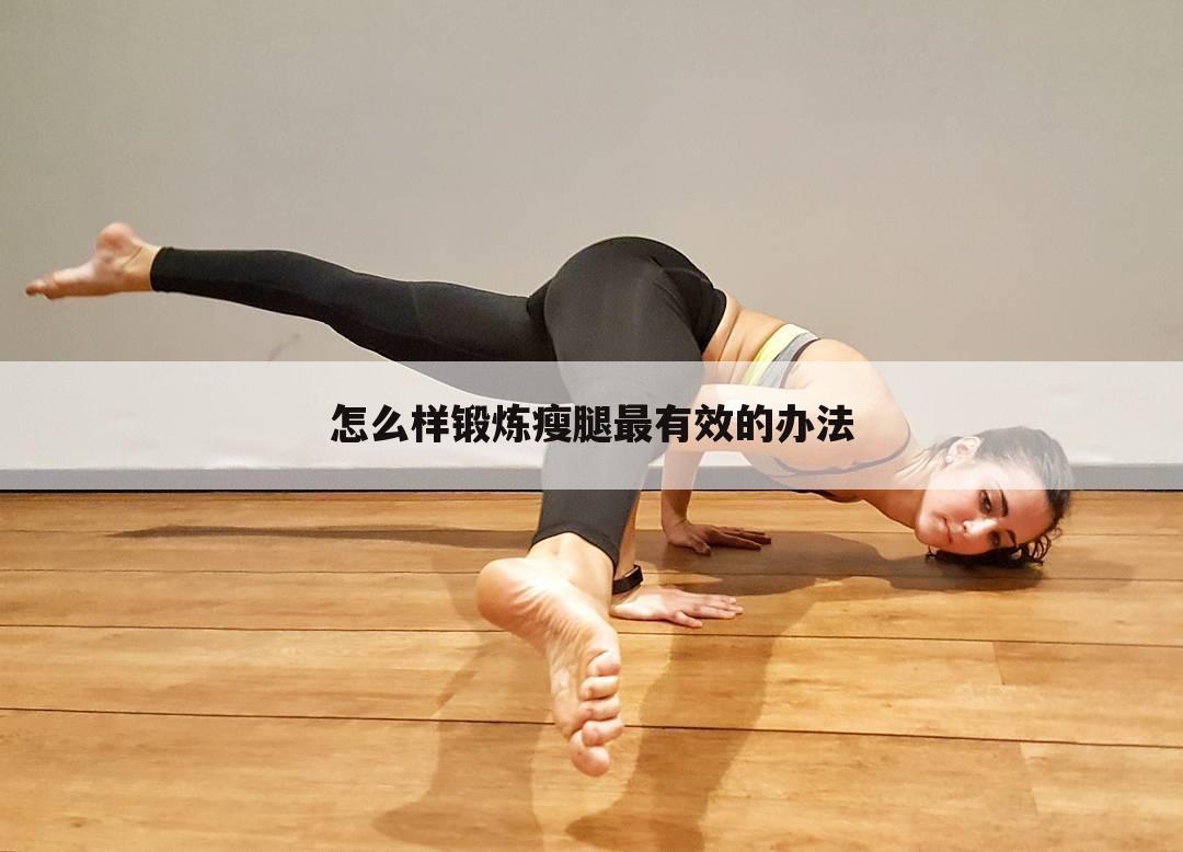 怎么样锻炼瘦腿最有效的办法
