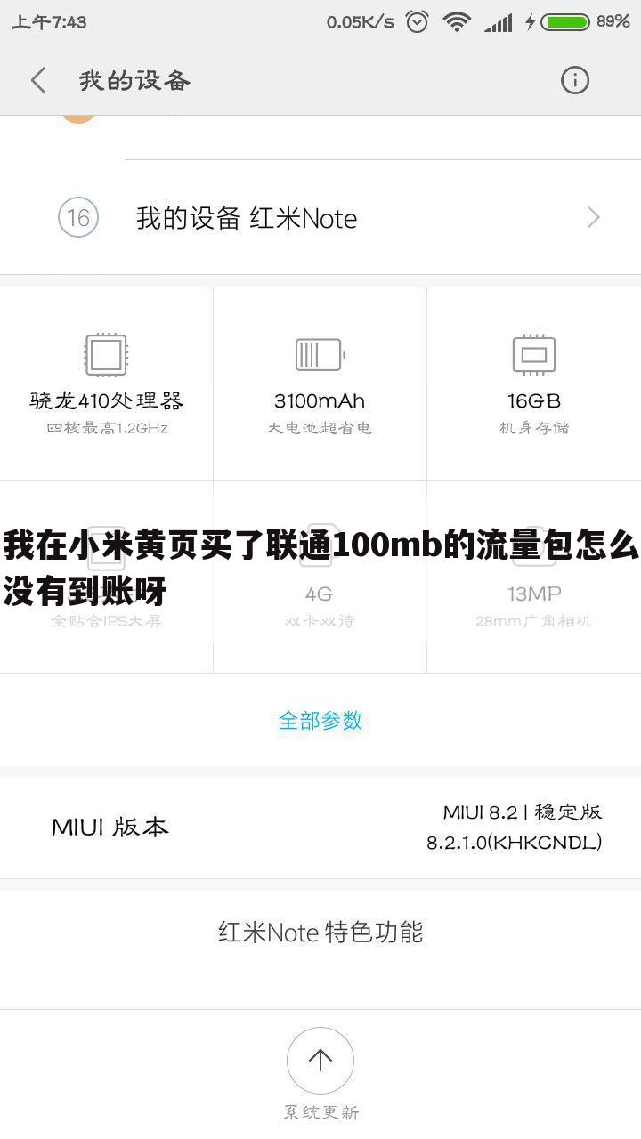 我在小米黄页买了联通100mb的流量包怎么没有到账呀
