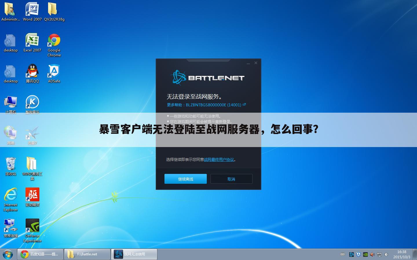 暴雪客户端无法登陆至战网服务器,怎么回事?