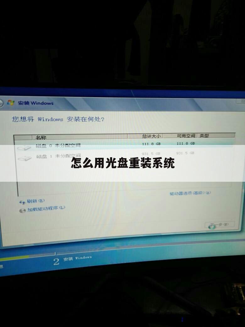 怎么用光盘重装系统