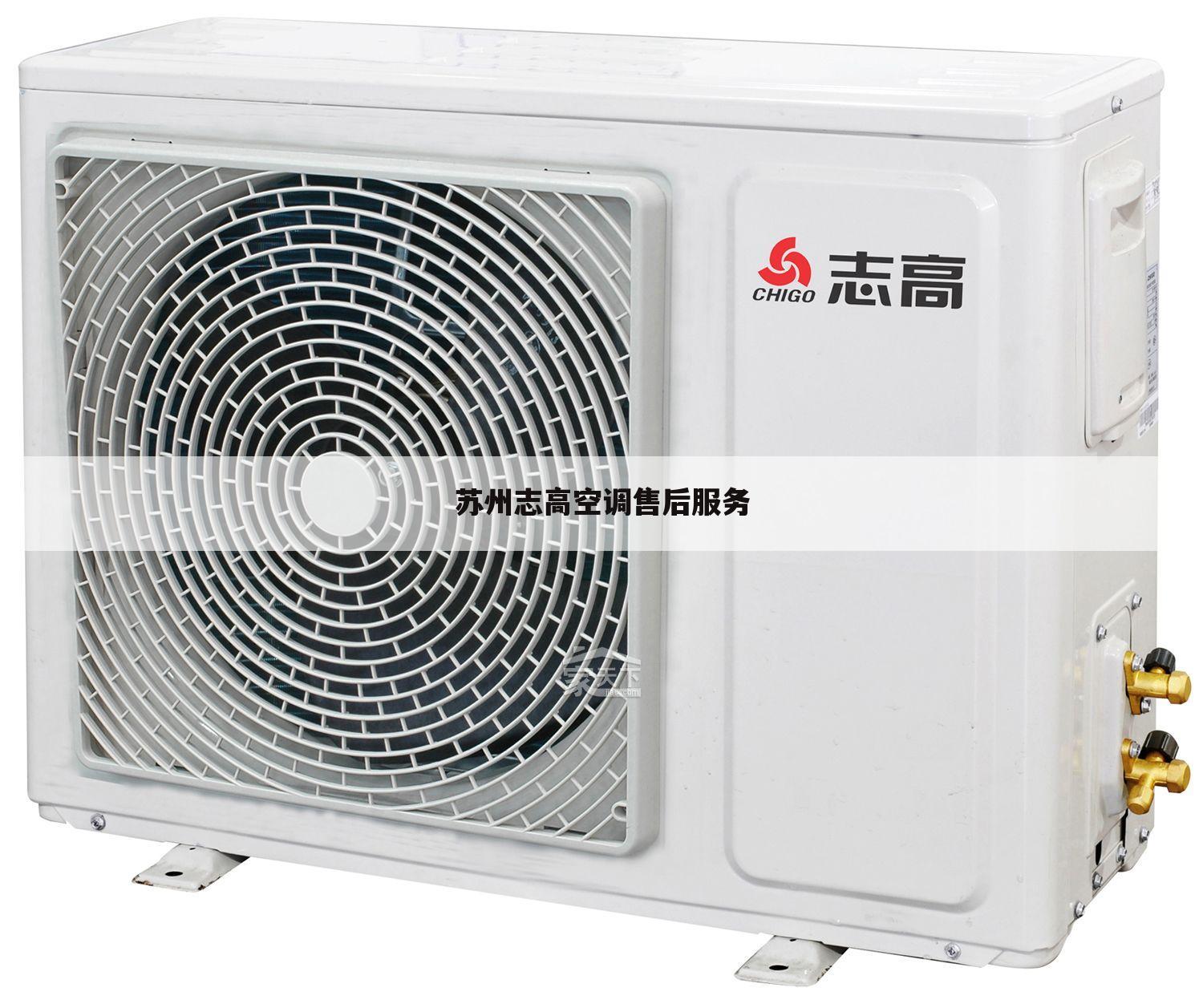 苏州志高空调售后服务