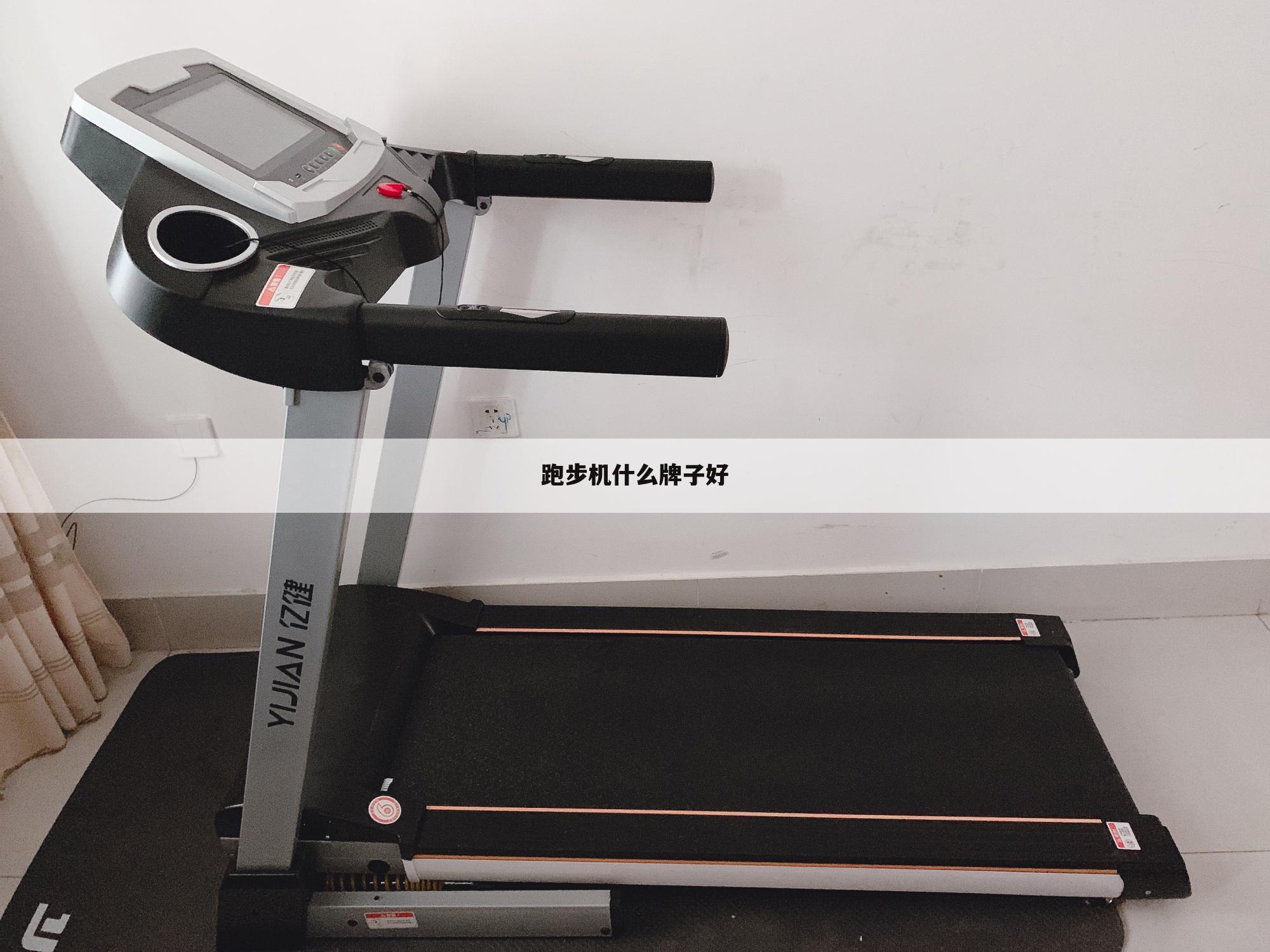 跑步机什么牌子好