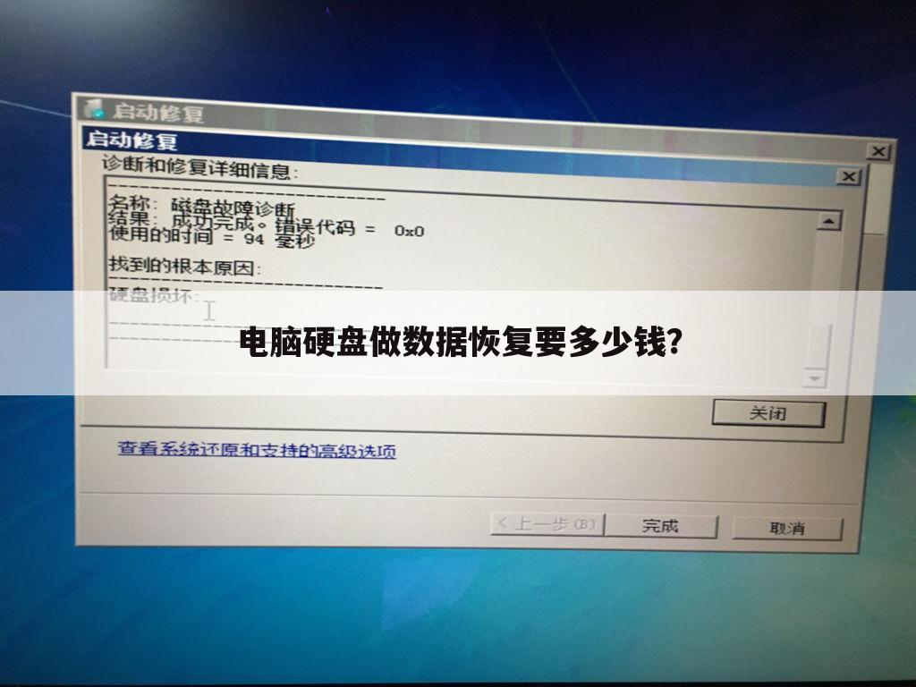 电脑硬盘做数据恢复要多少钱?