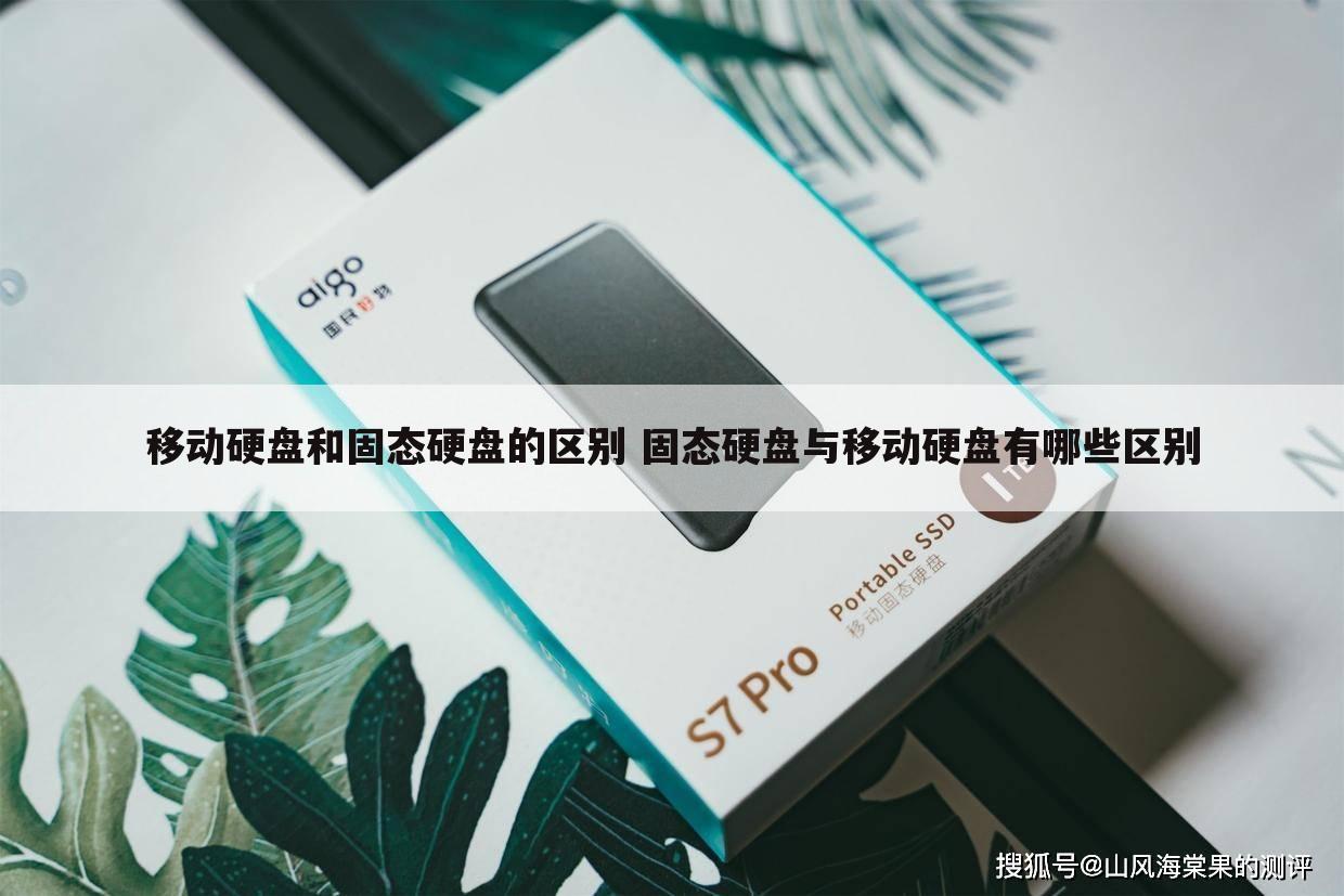 移动硬盘和固态硬盘的区别 固态硬盘与移动硬盘有哪些区别