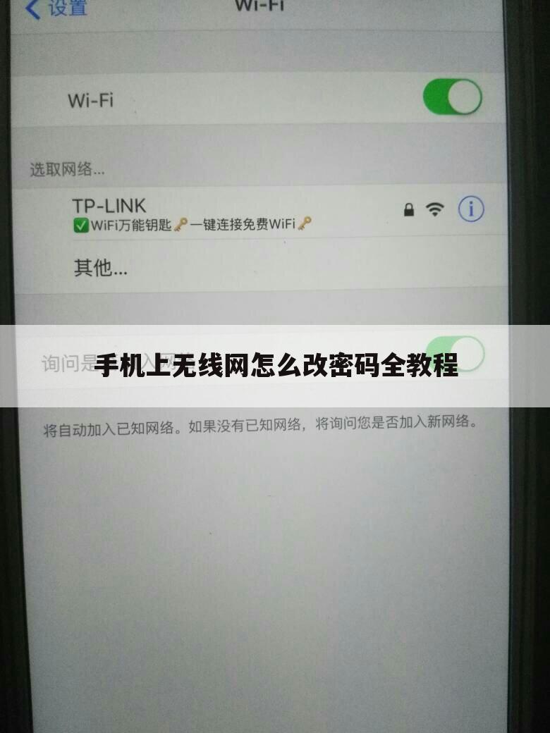 手机上无线网怎么改密码全教程