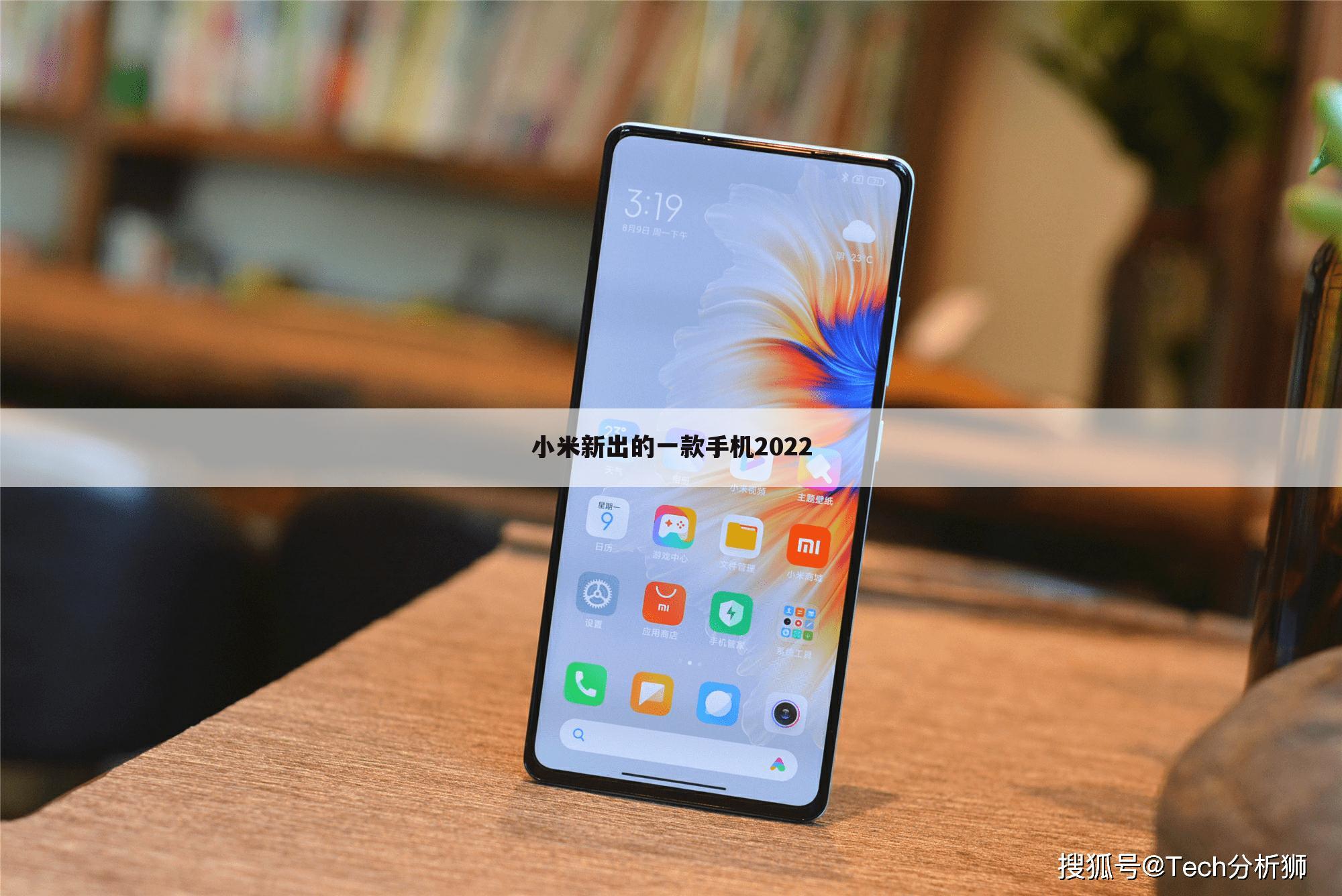 小米新出的一款手机2022
