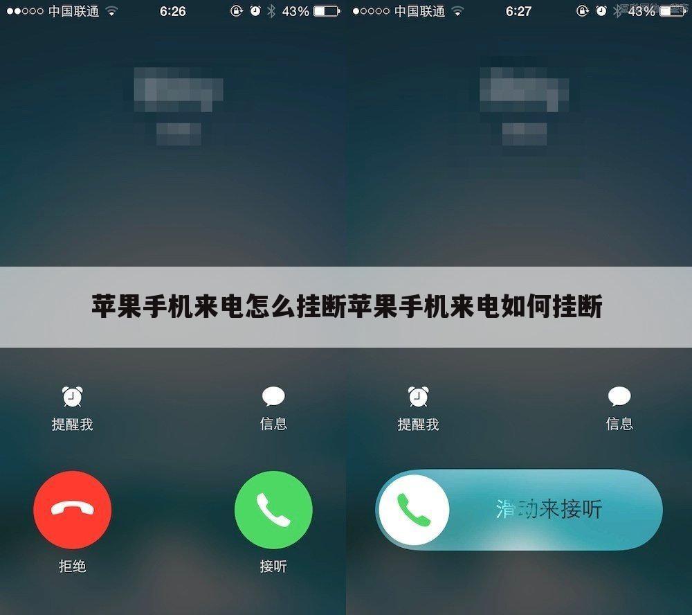 苹果手机来电怎么挂断苹果手机来电如何挂断