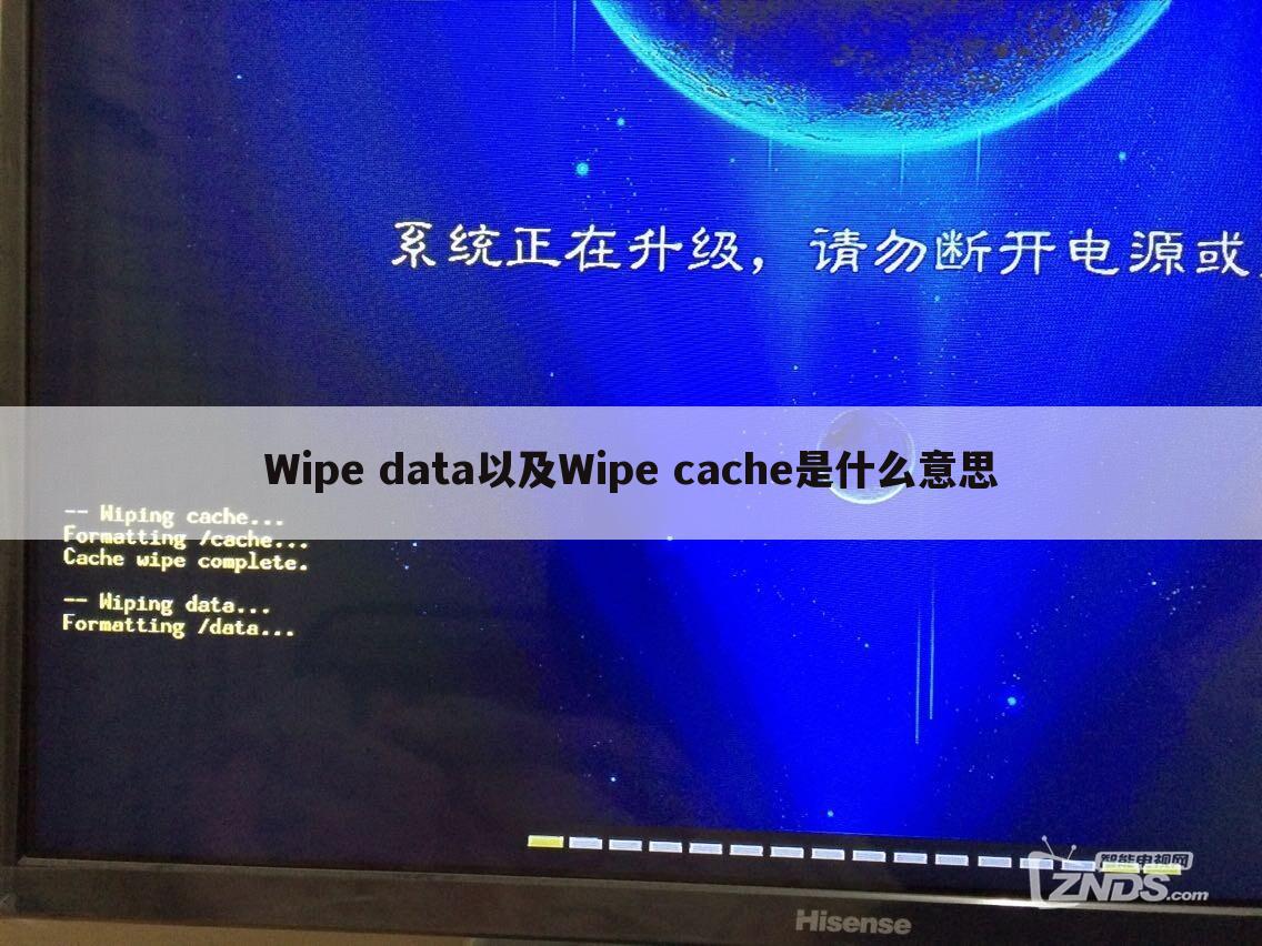 Wipe data以及Wipe cache是什么意思