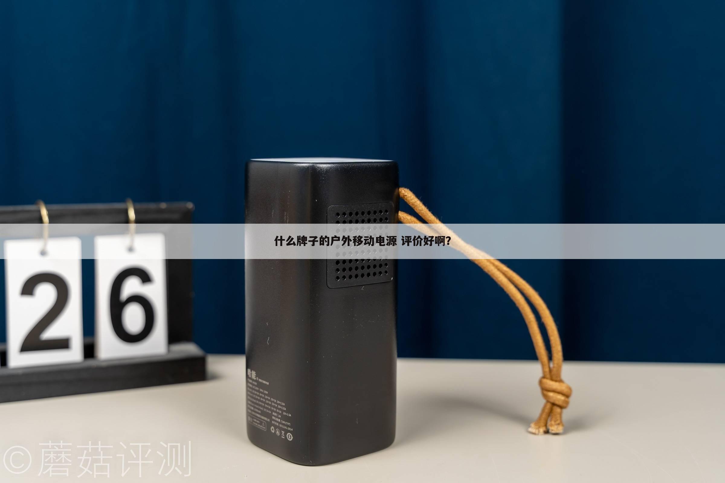 什么牌子的户外移动电源 评价好啊?