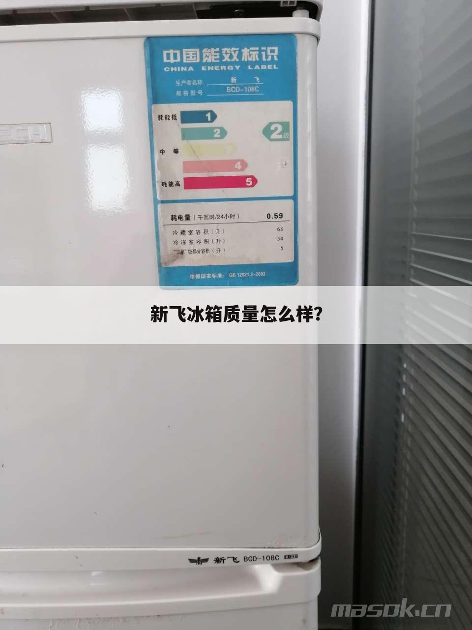 新飞冰箱质量怎么样?
