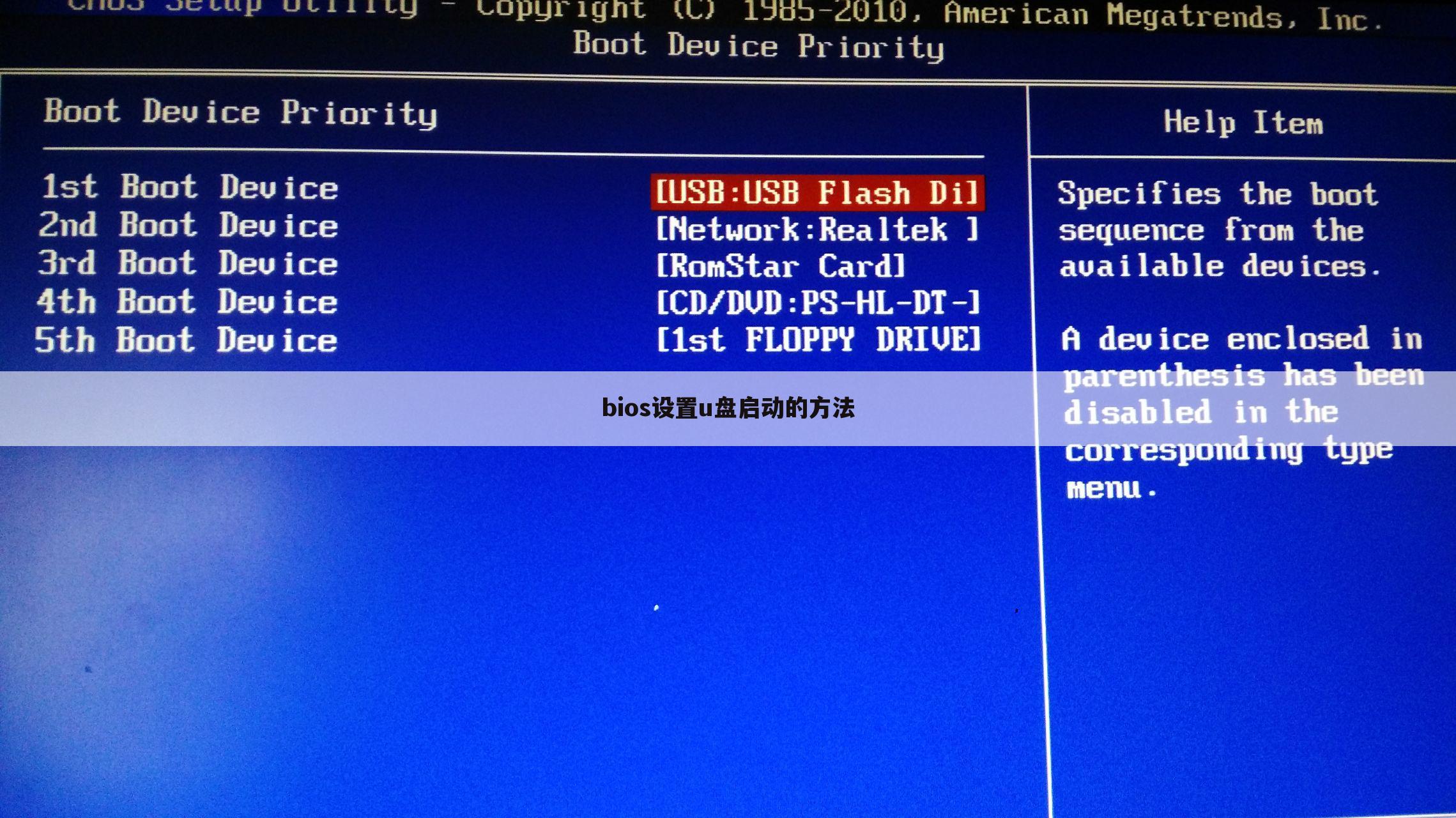 bios设置u盘启动的方法
