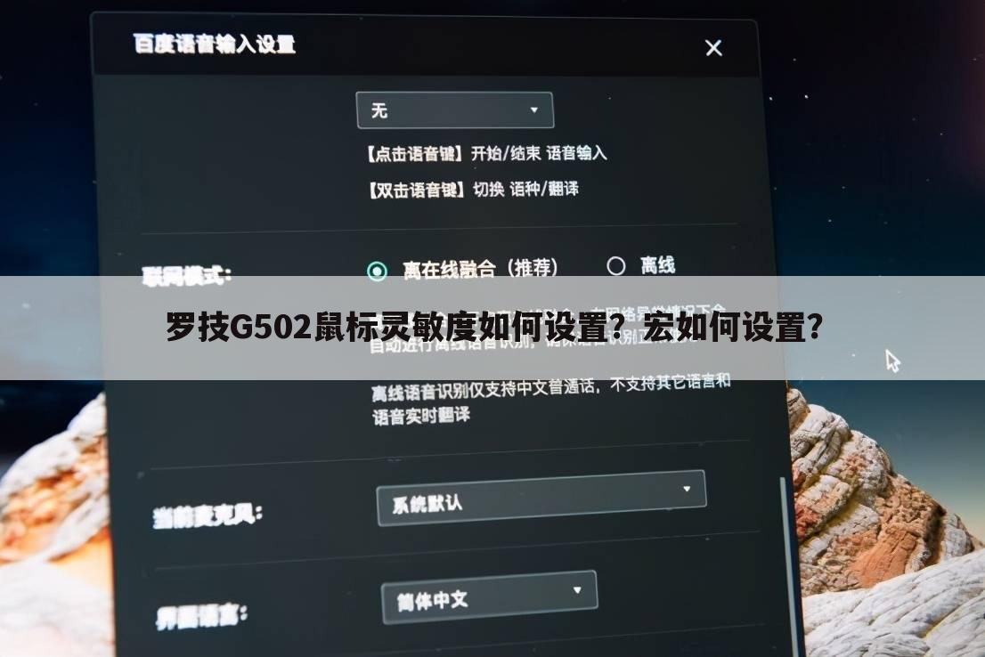 罗技G502鼠标灵敏度如何设置?宏如何设置?