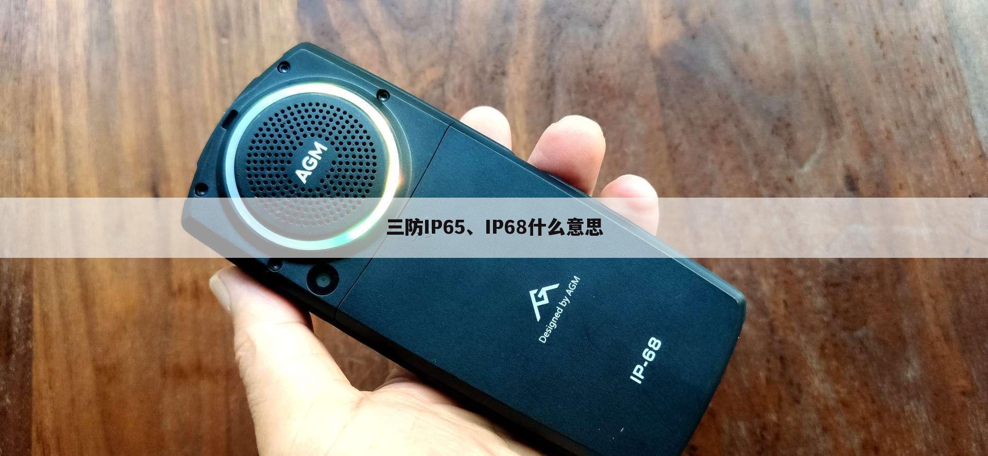 三防IP65、IP68什么意思