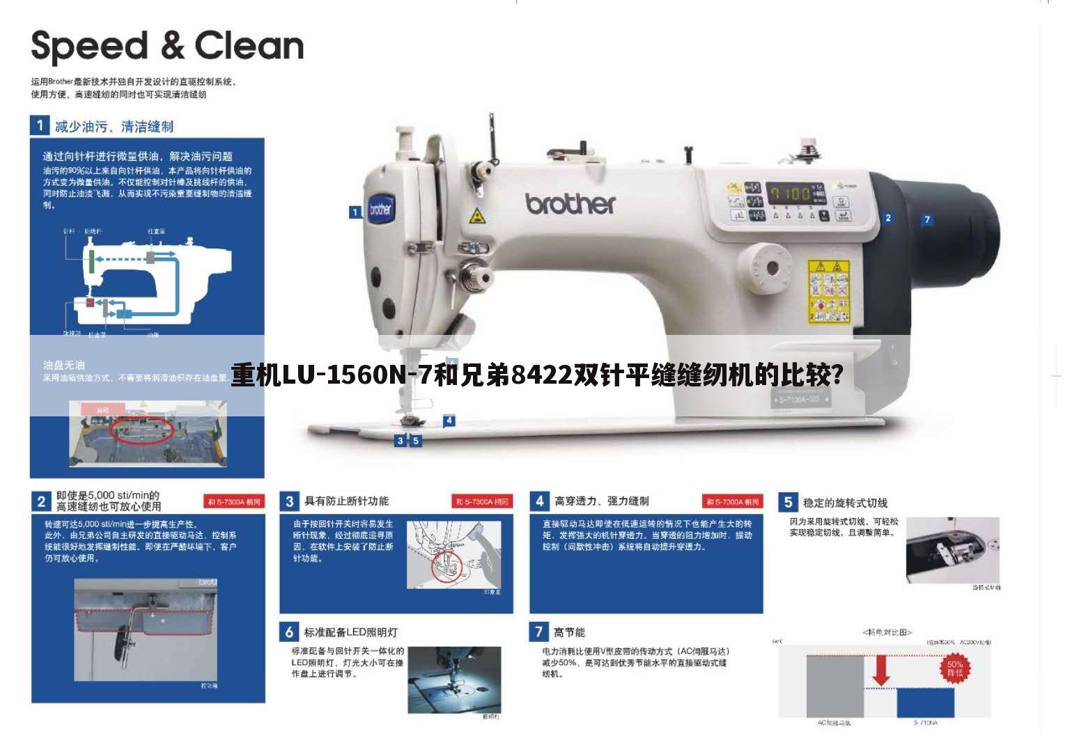 重机LU-1560N-7和兄弟8422双针平缝缝纫机的比较？