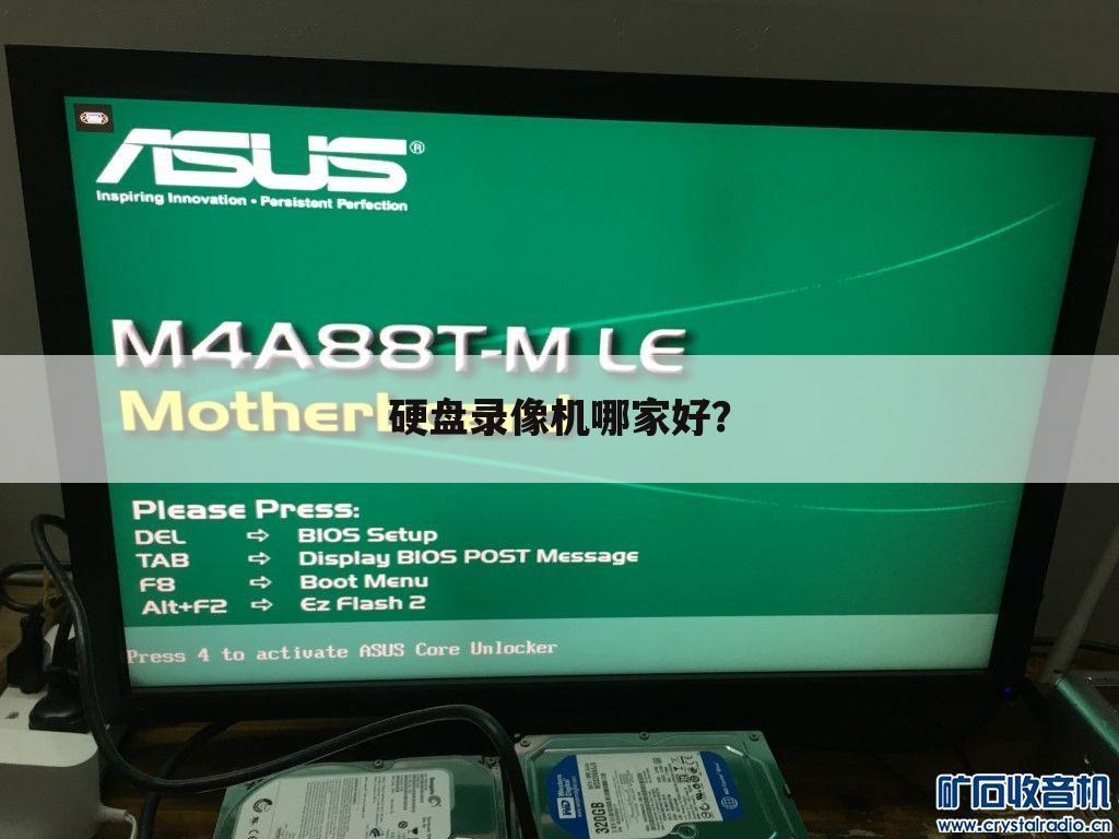 硬盘录像机哪家好?