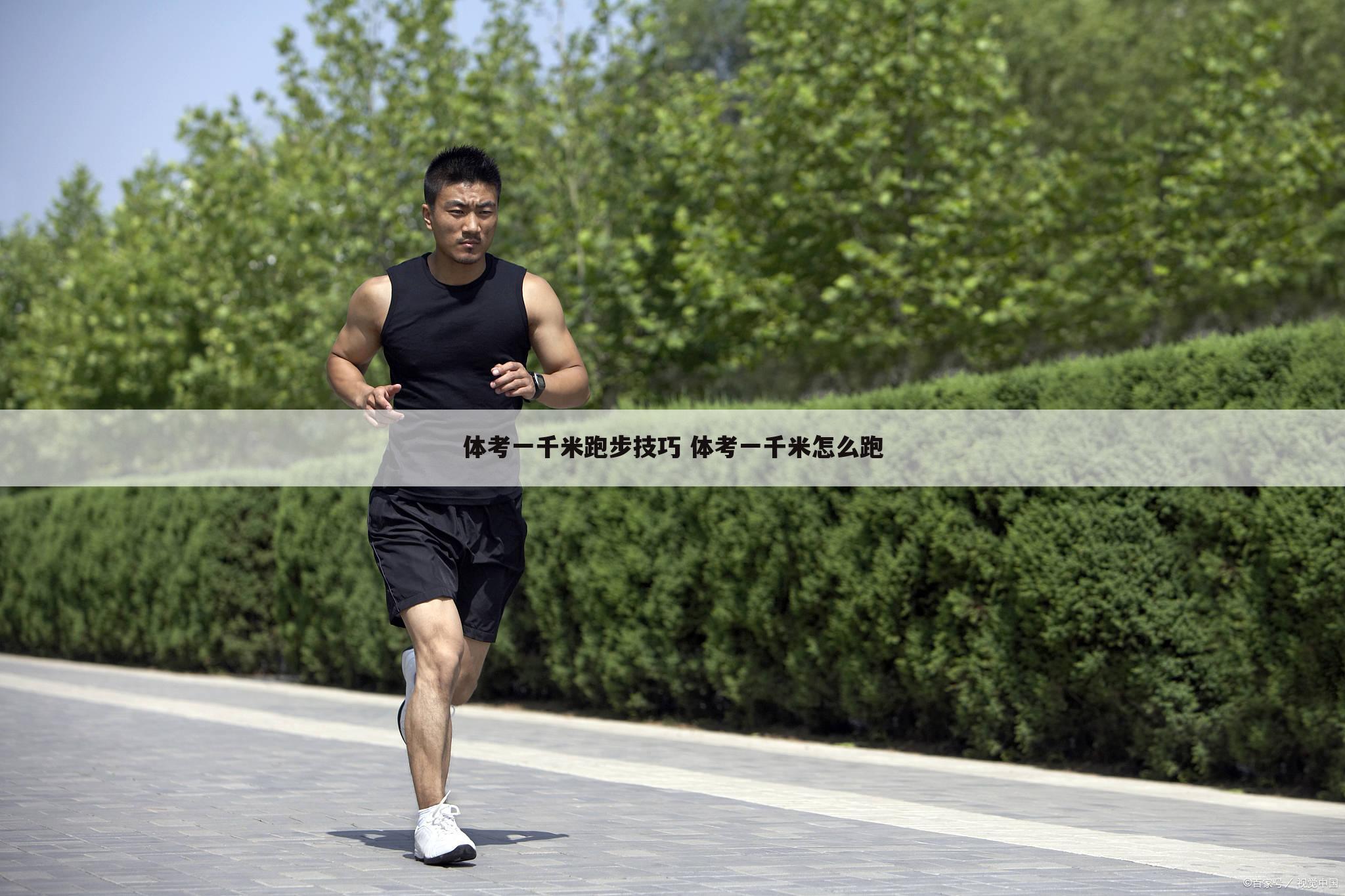 体考一千米跑步技巧 体考一千米怎么跑