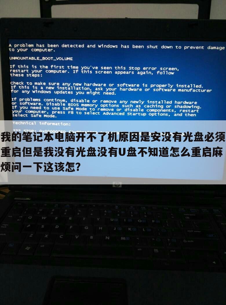 我的笔记本电脑开不了机原因是安没有光盘必须重启但是我没有光盘没有U盘不知道怎么重启麻烦问一下这该怎?