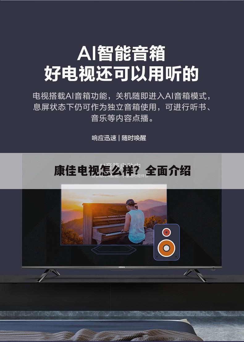 康佳电视怎么样?全面介绍