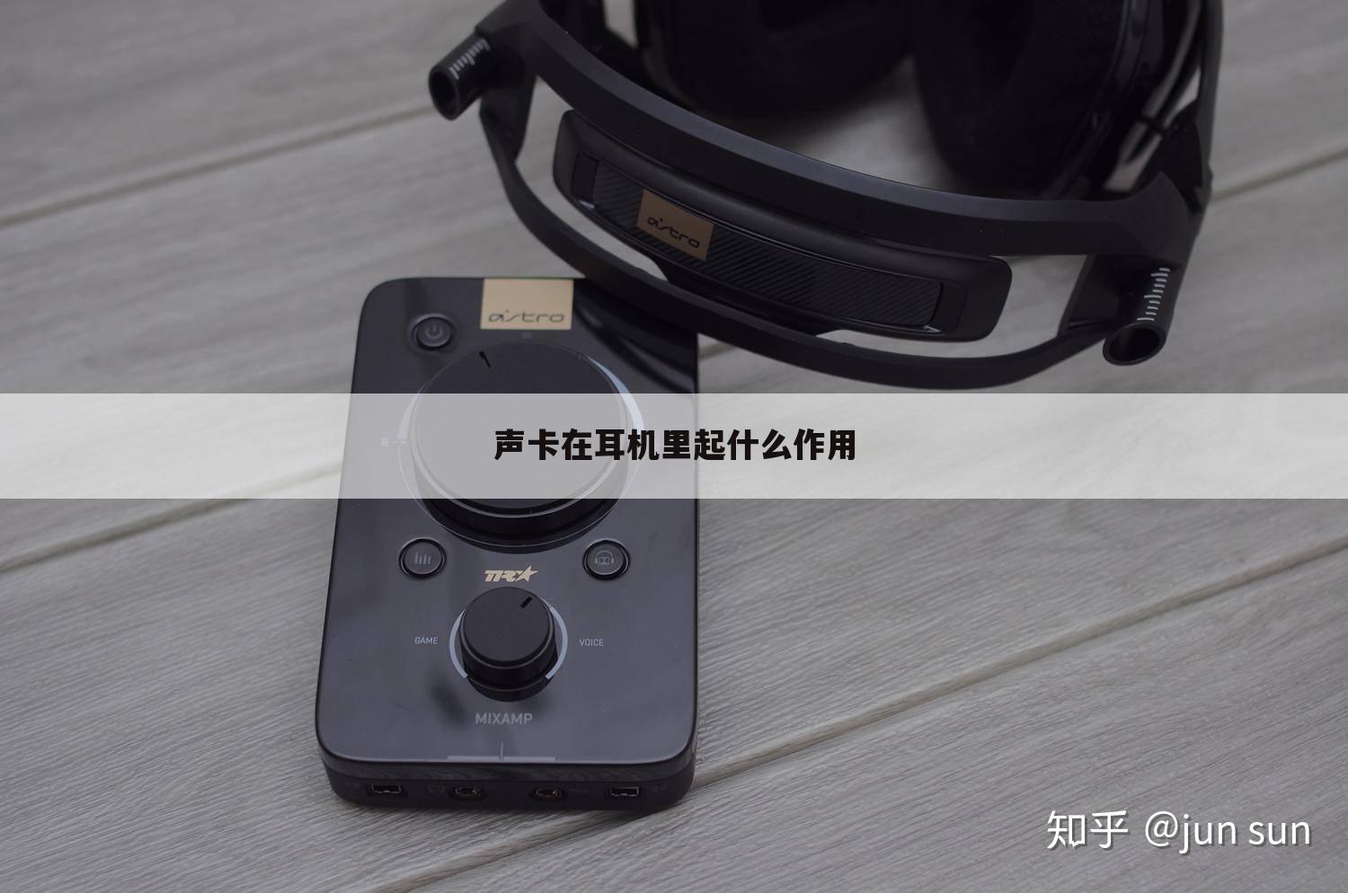声卡在耳机里起什么作用