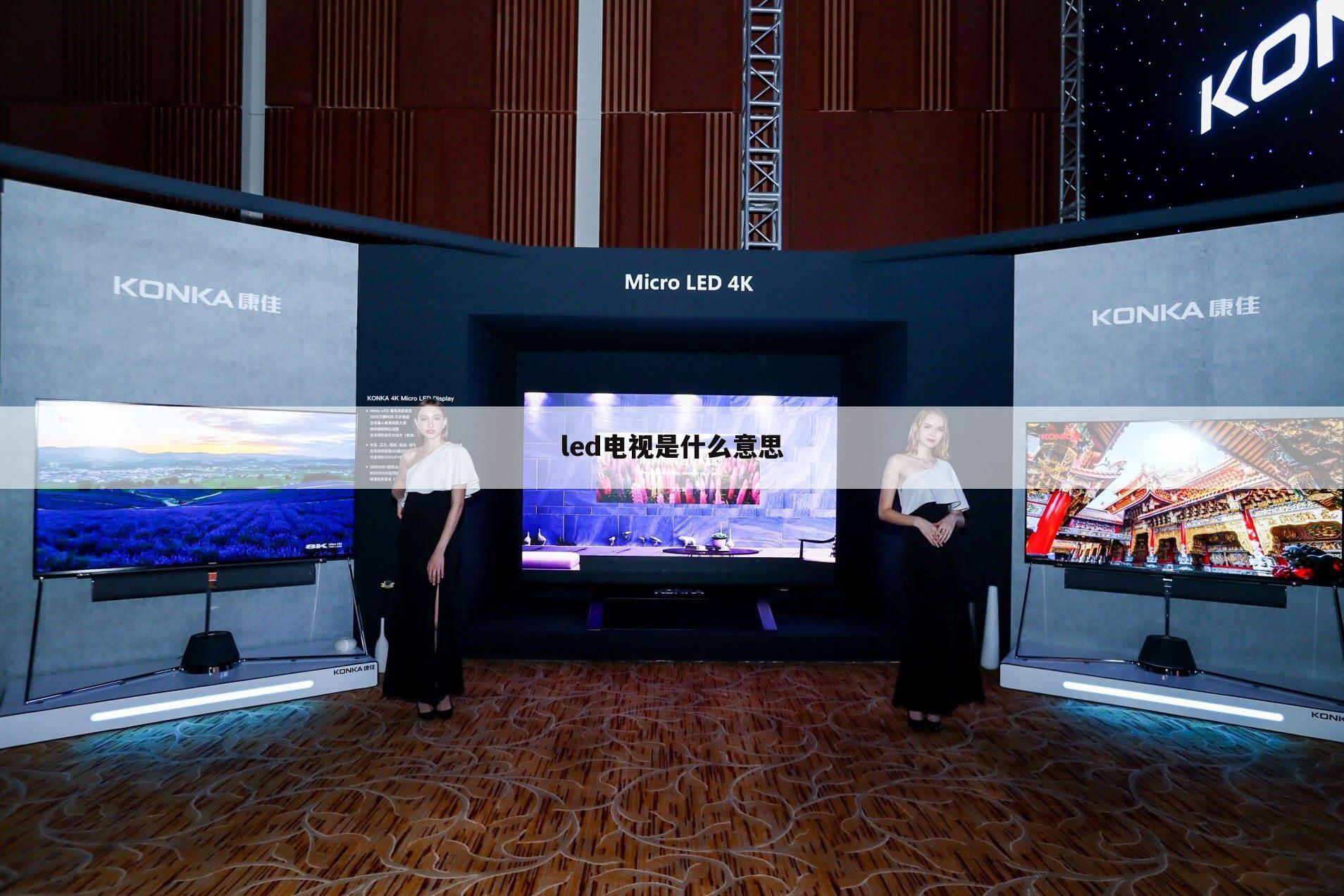 led电视是什么意思