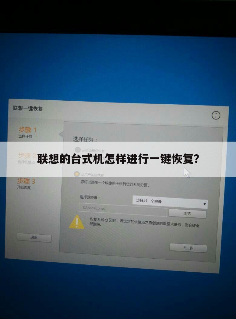 联想的台式机怎样进行一键恢复？