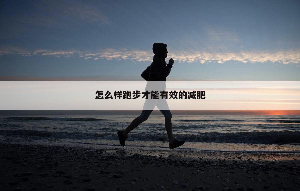 怎么样跑步才能有效的减肥
