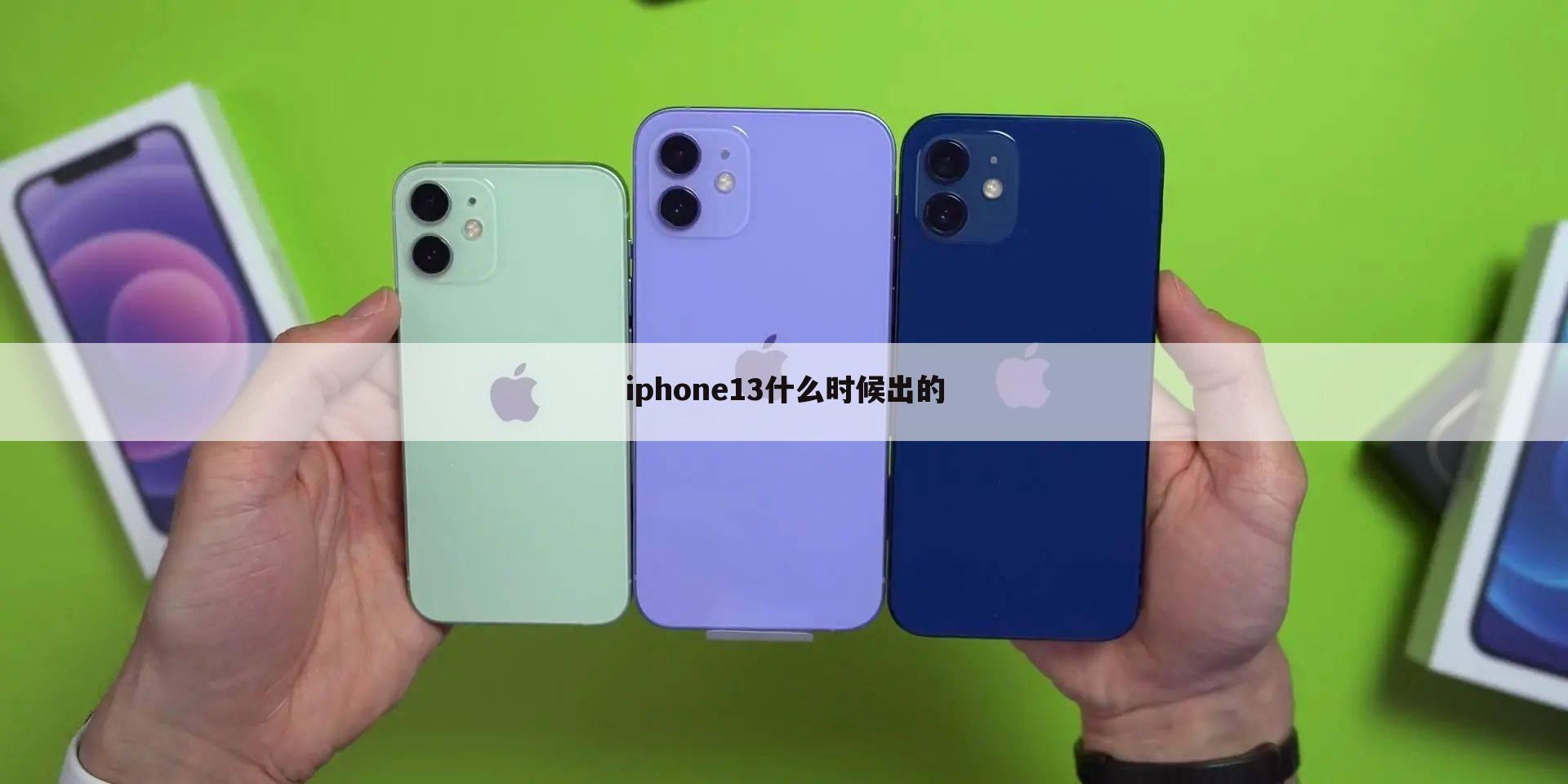 iphone13什么时候出的