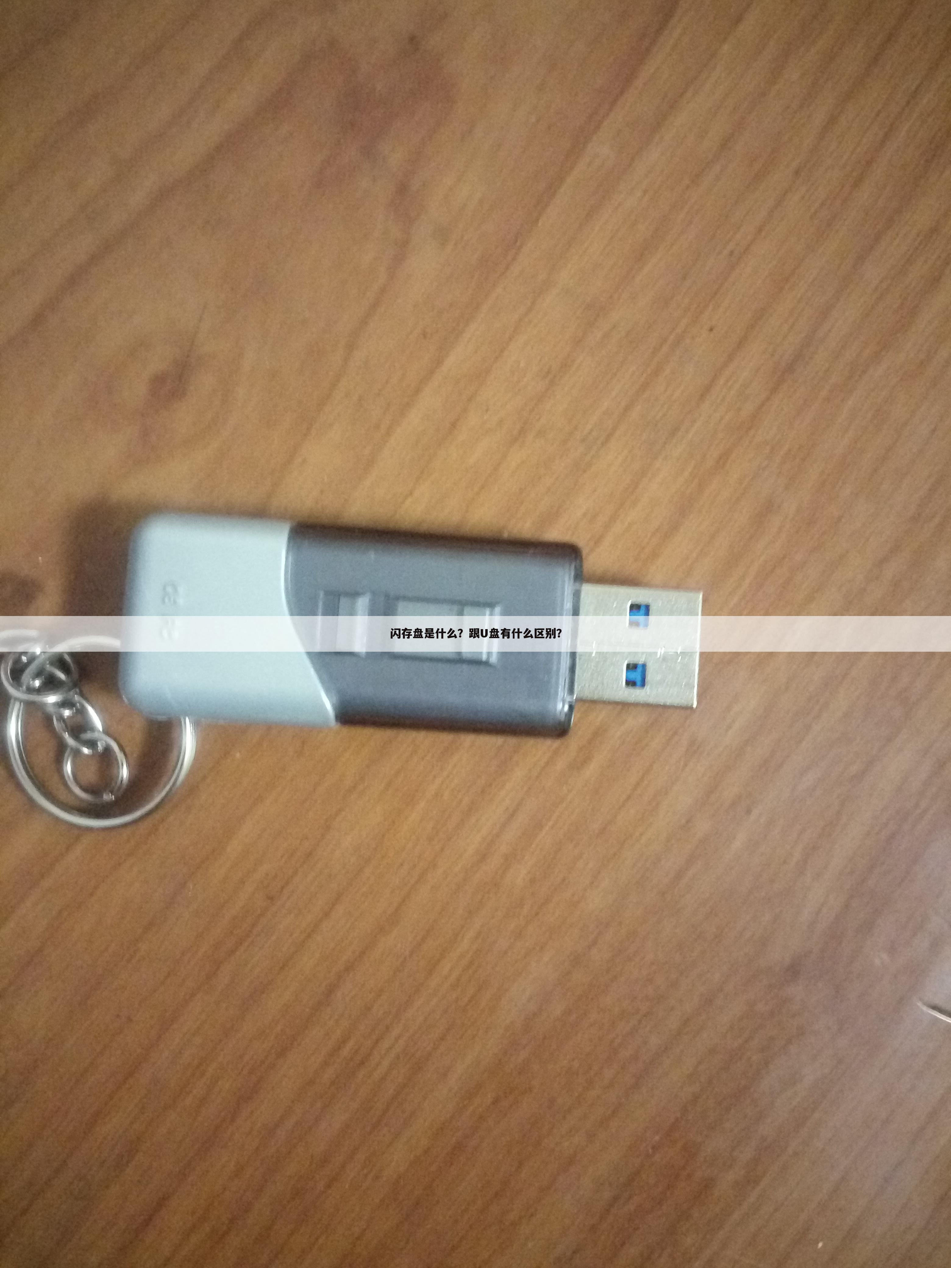 闪存盘是什么?跟U盘有什么区别?