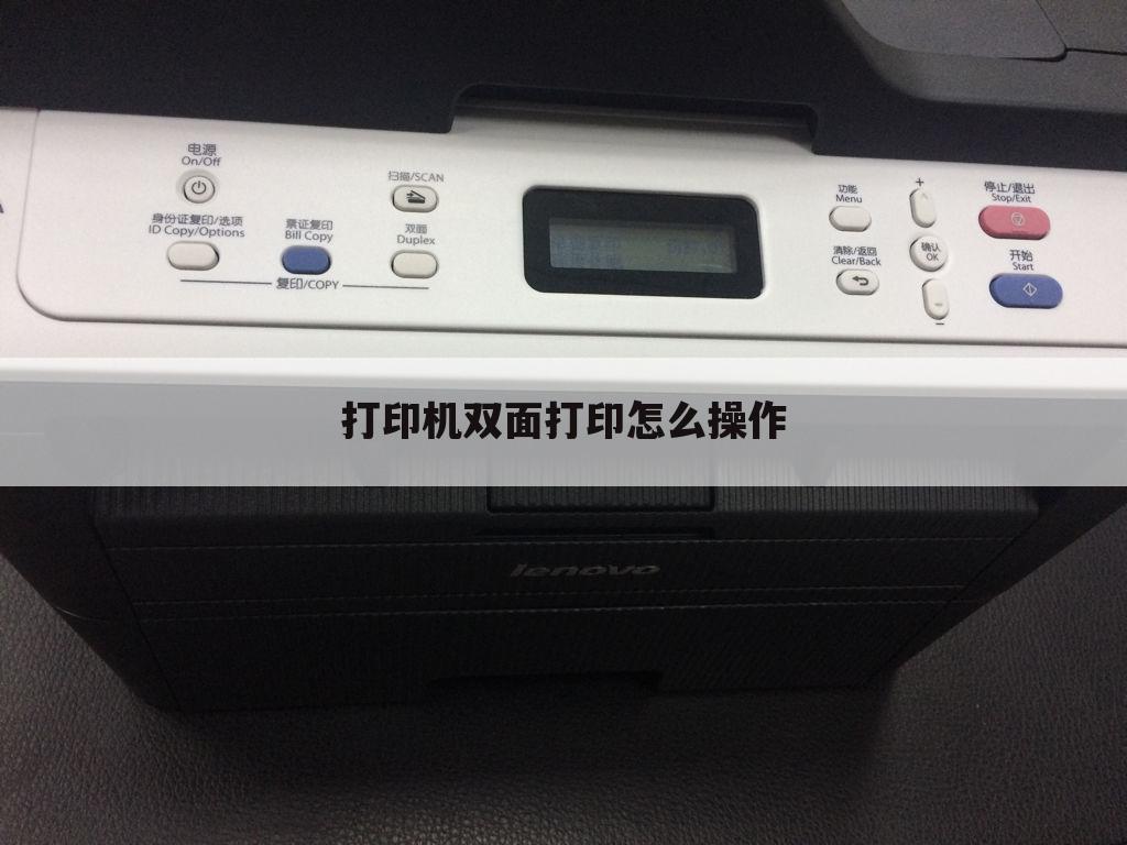 打印机双面打印怎么操作