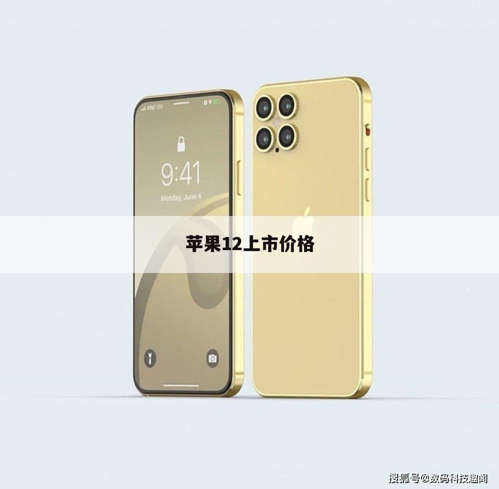 苹果12上市价格
