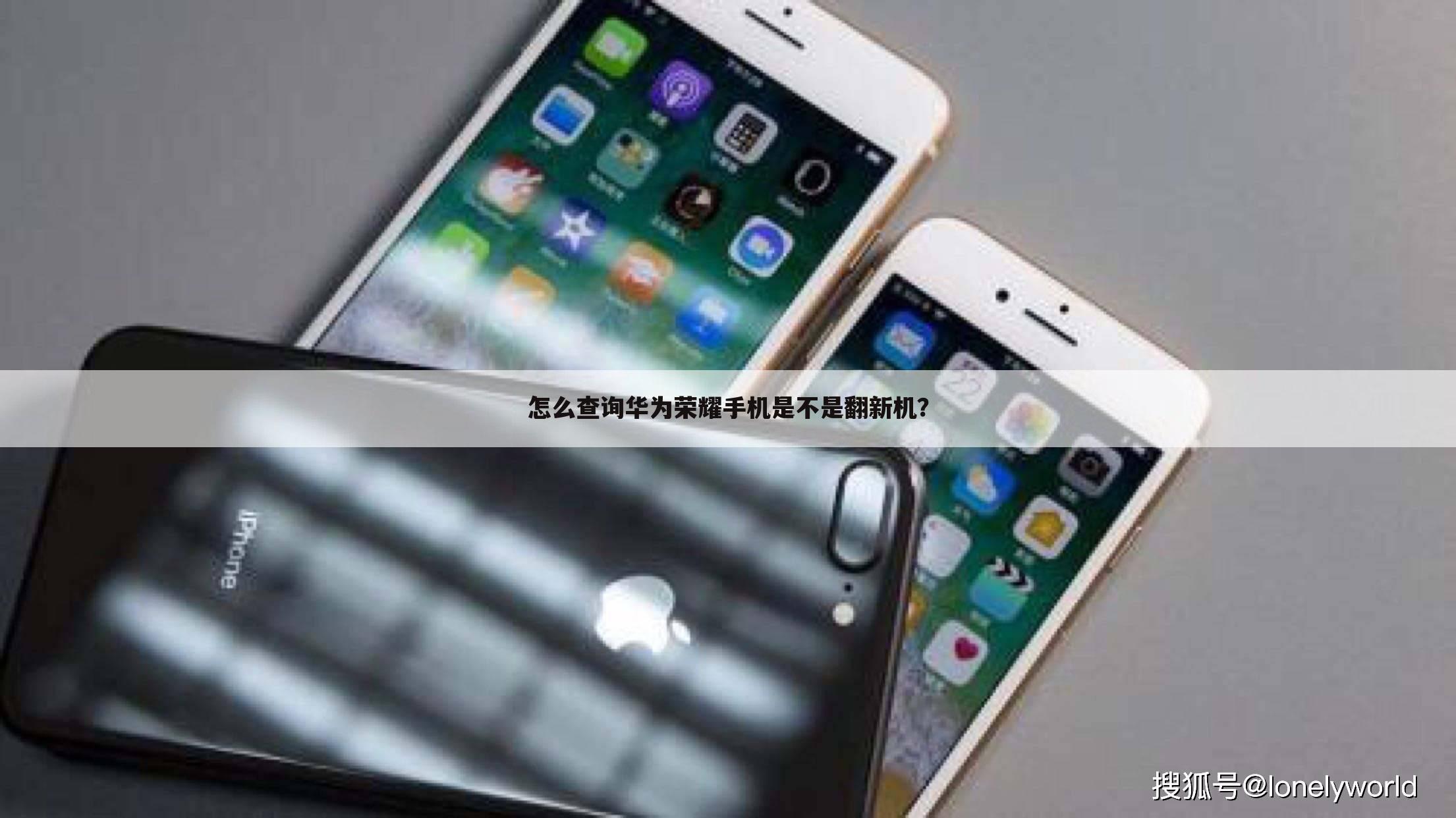 怎么查询华为荣耀手机是不是翻新机?