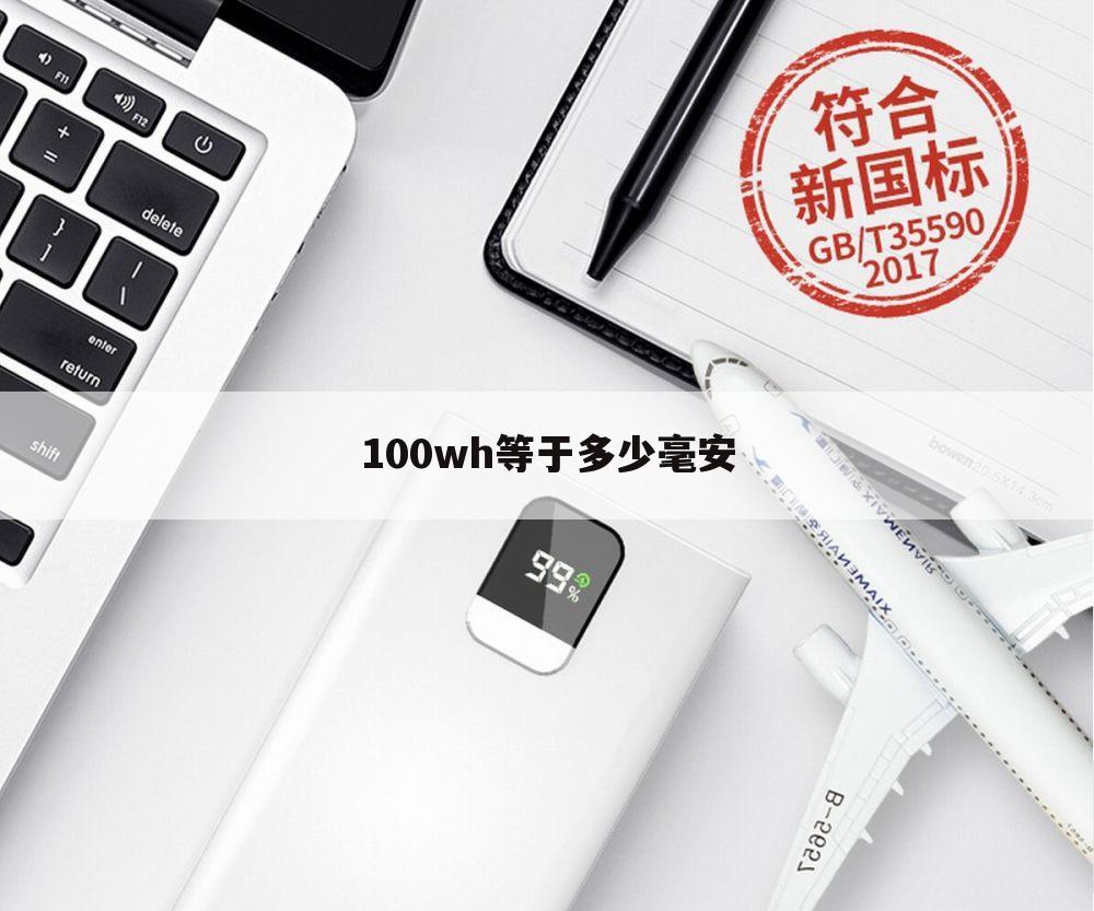 100wh等于多少毫安