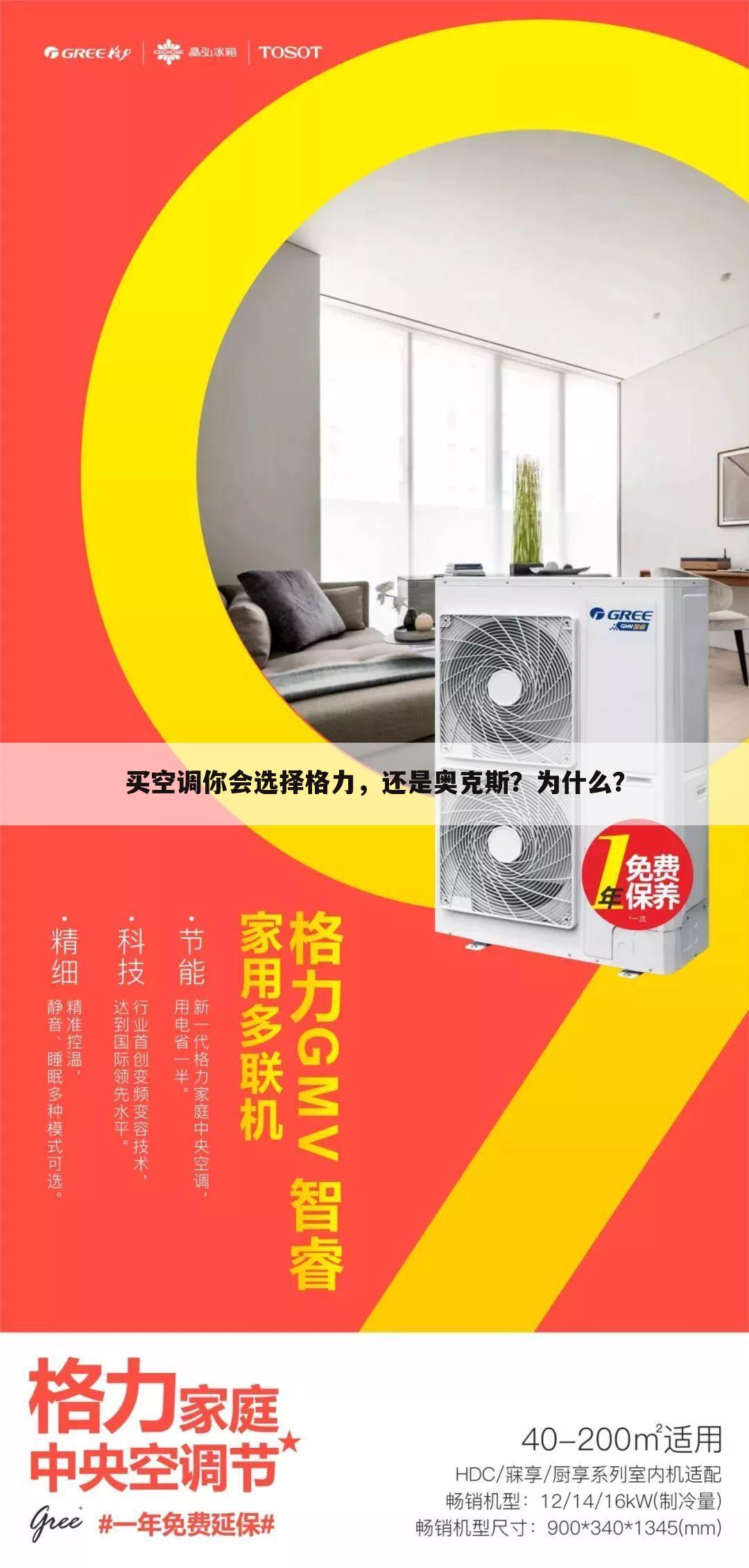 买空调你会选择格力，还是奥克斯？为什么？