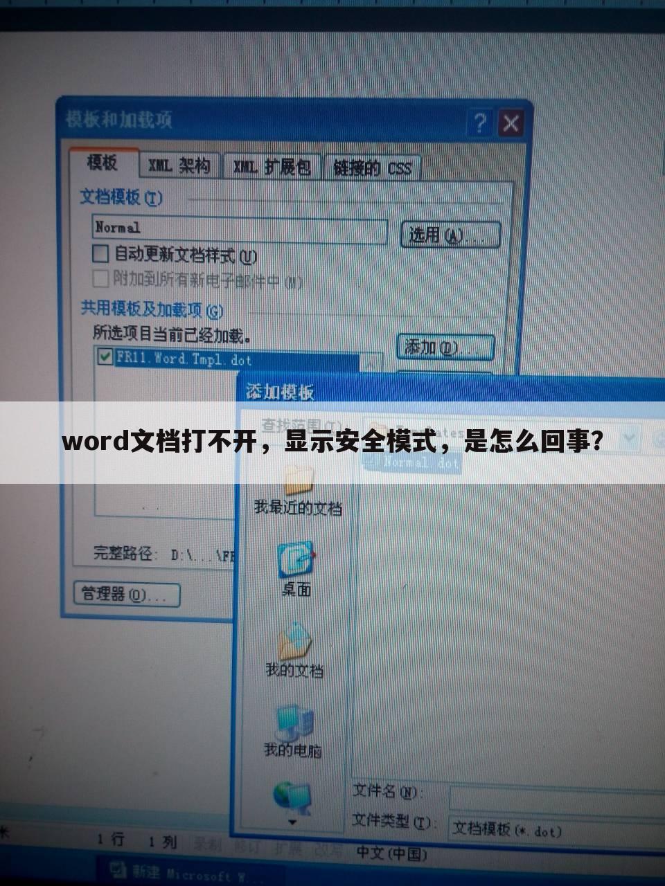 word文档打不开,显示安全模式,是怎么回事?