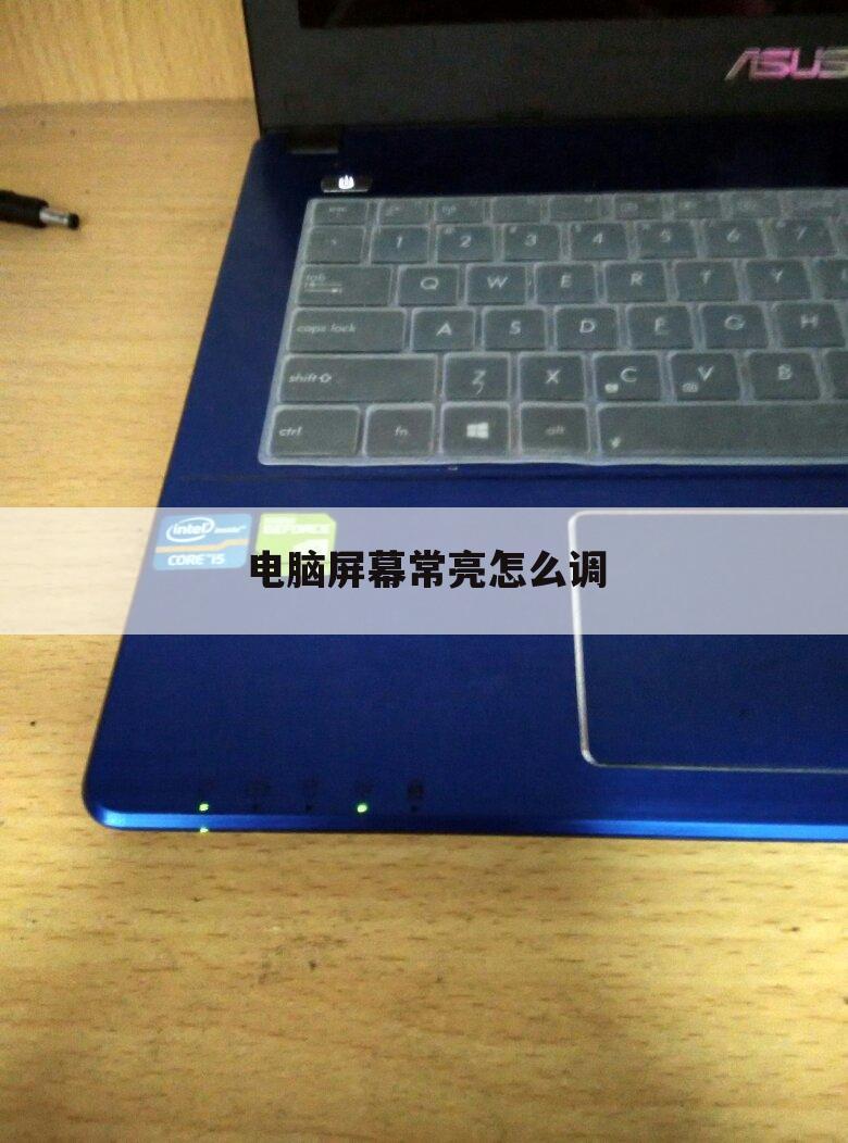 电脑屏幕常亮怎么调