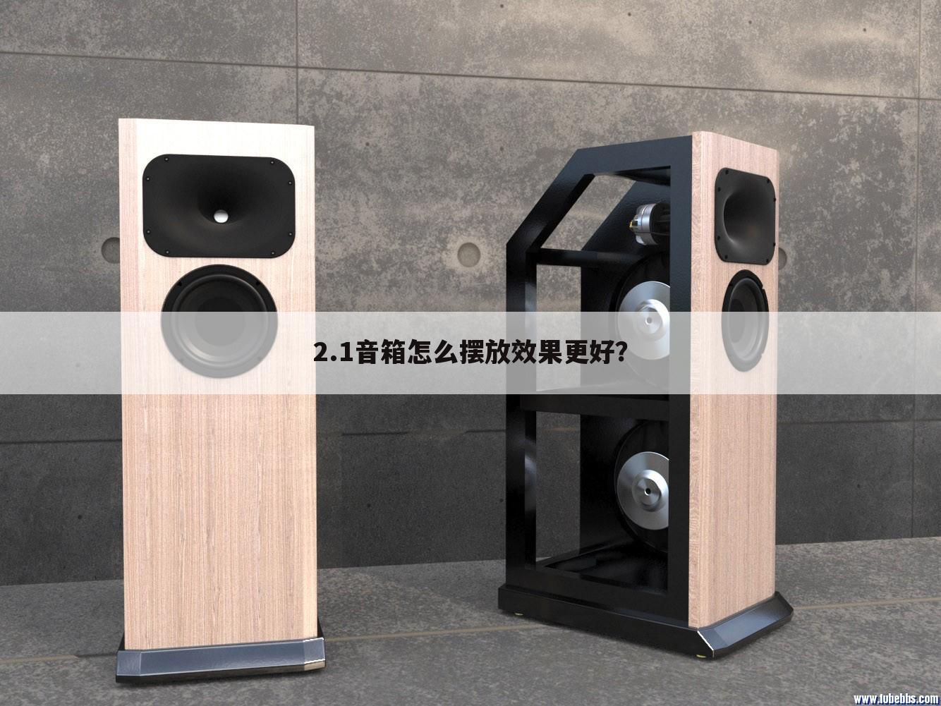 2.1音箱怎么摆放效果更好？