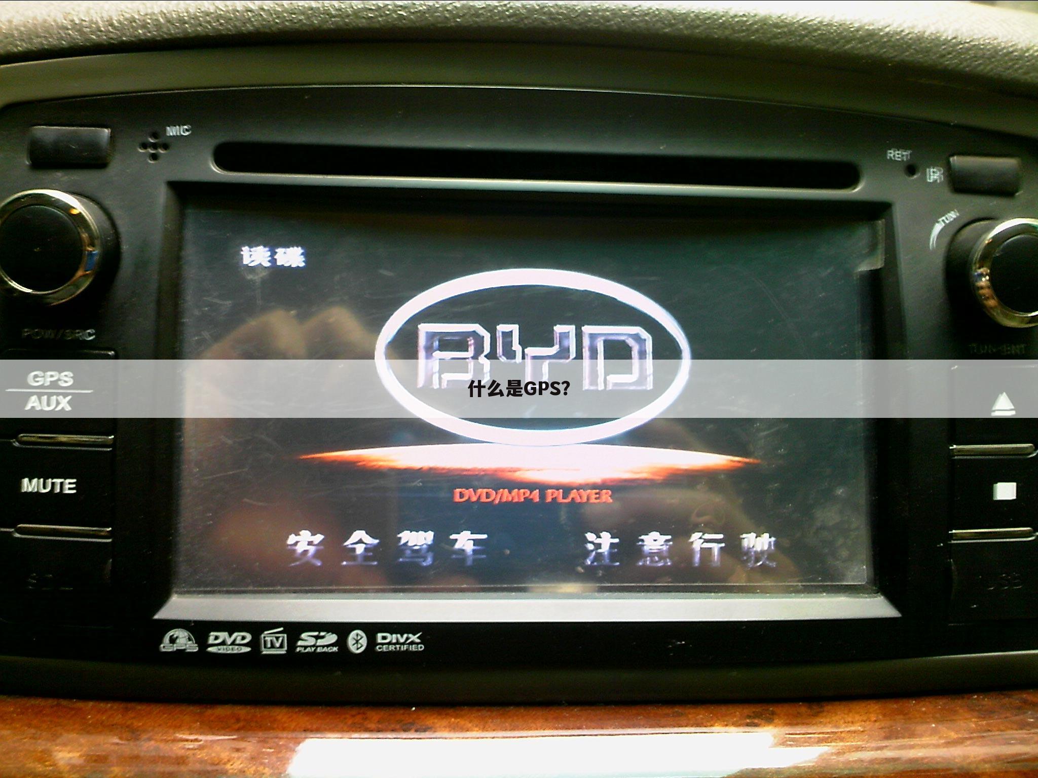 什么是GPS?