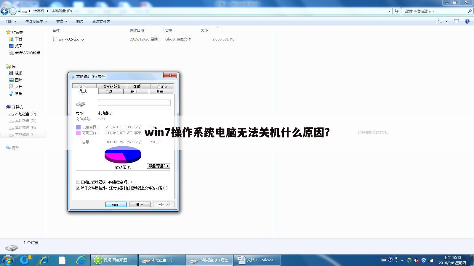 win7操作系统电脑无法关机什么原因？